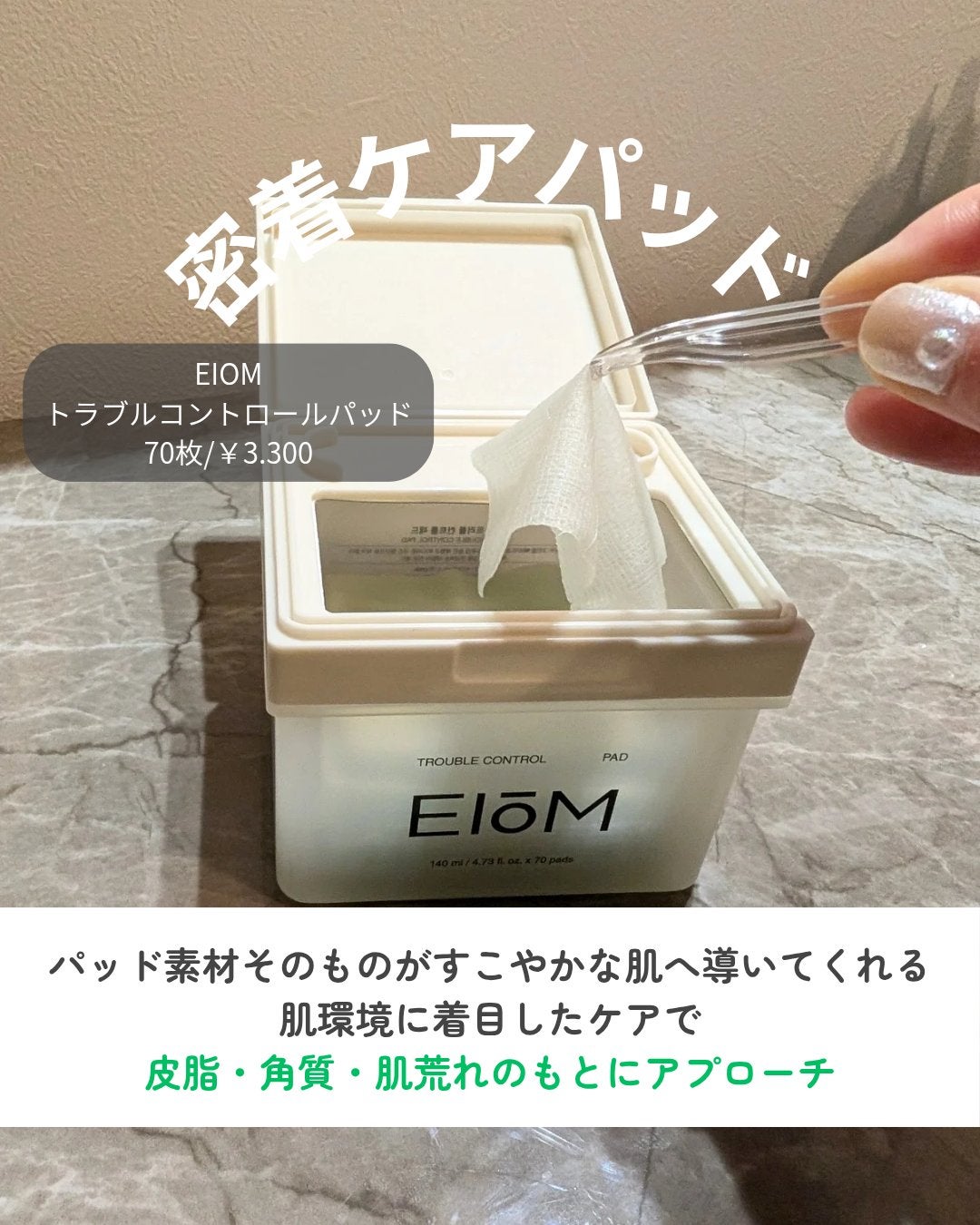 トラブルコントロールパッド/EIOM/トナーパッドを使ったクチコミ(2枚目)