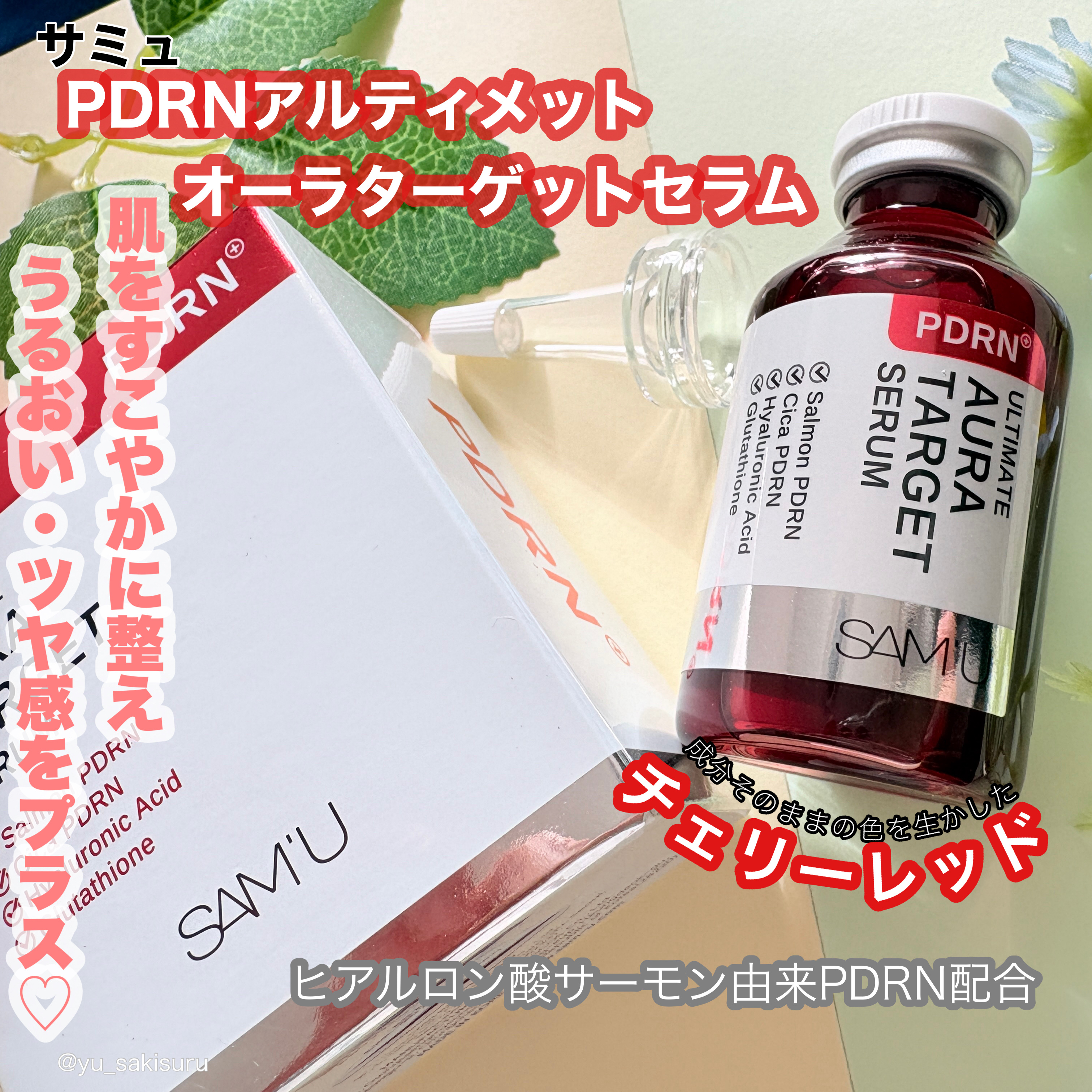 PDRNアルティメットオーラターゲットセラム/SAM'U/美容液を使ったクチコミ（1枚目）