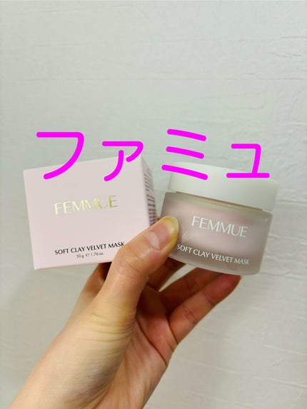 ソフトクレイ ベルベットマスク/FEMMUE/洗い流すパック・マスクを使ったクチコミ(1枚目)