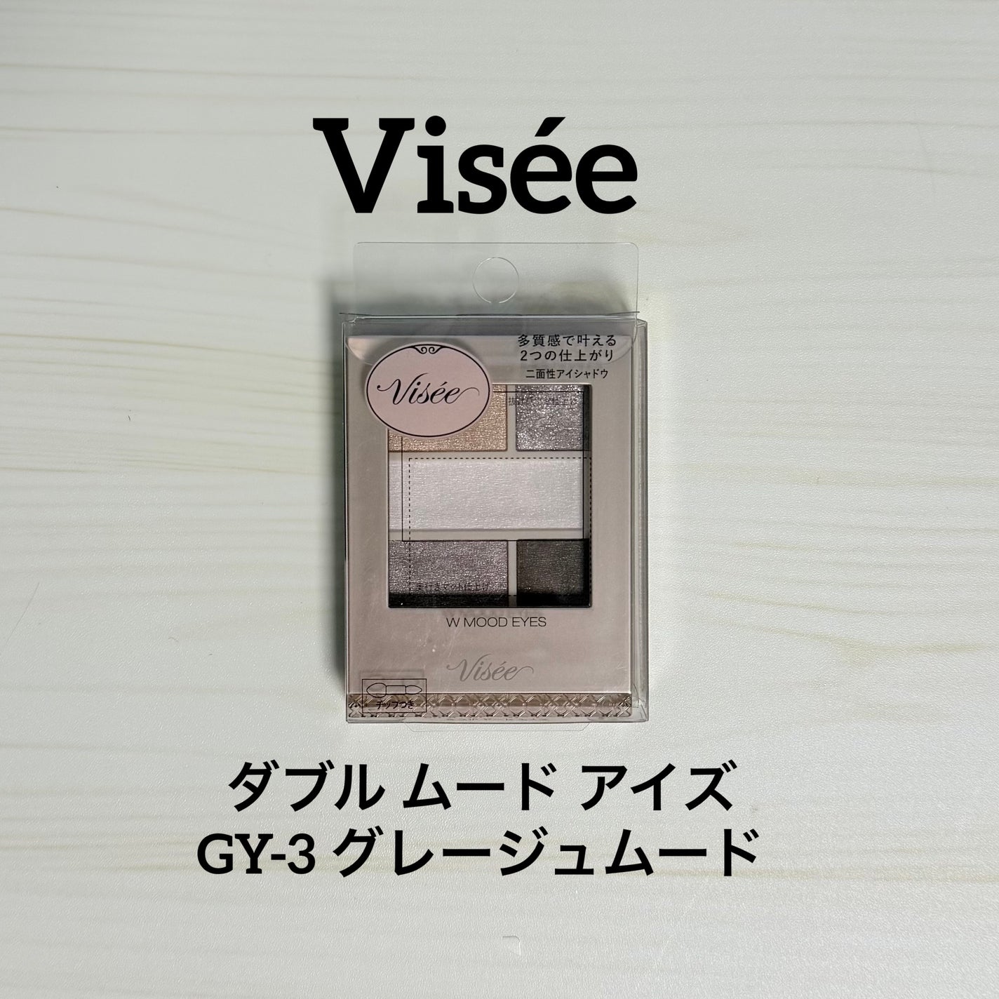 ダブル ムード アイズ/Visée/アイシャドウパレットを使ったクチコミ(1枚目)
