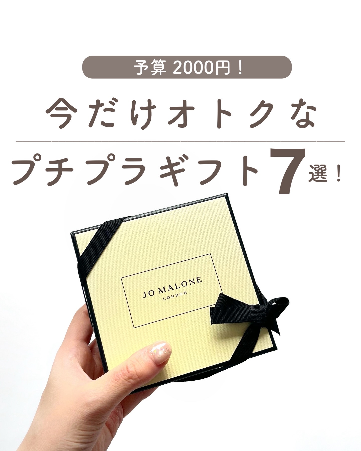 @aoiroom2020 ◀︎センスのいいギフトを探す
いろいろ見てたらセールやクーポンで安くなってるのいろいろ発見した😍！
プチプラだから自分へのプチご褒美やちょっとしたプレゼントにもぴったりです🫶

ジョーマローンはラッピングがもう