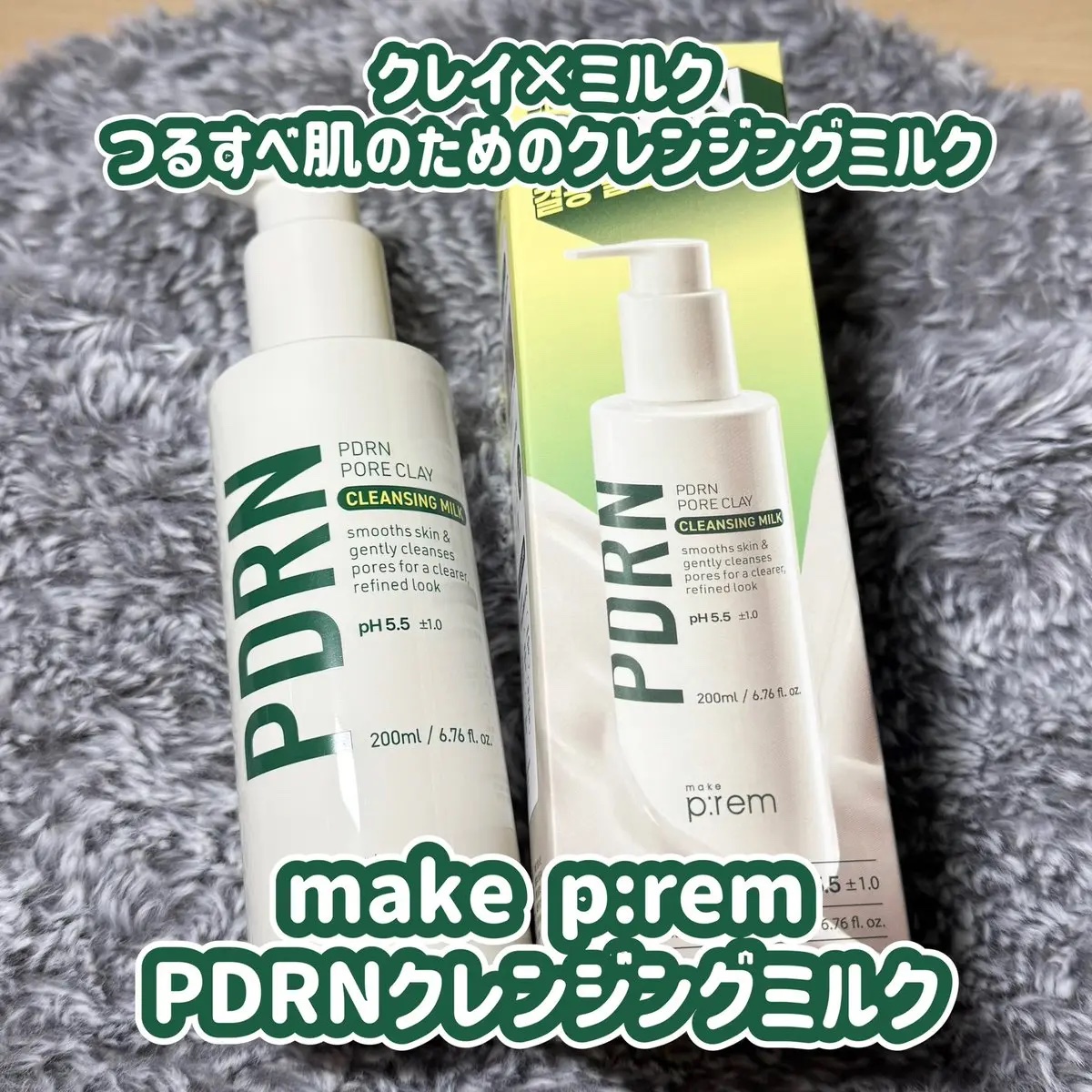 PDRNポアクレイクレンジングミルク/make prem/ミルククレンジングを使ったクチコミ（1枚目）