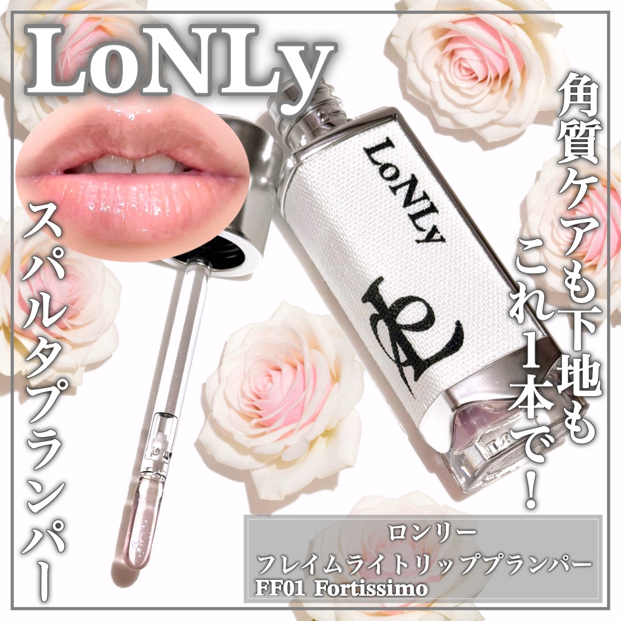 フレイムライトリッププランパー/LoNLy /リッププランパーを使ったクチコミ（1枚目）