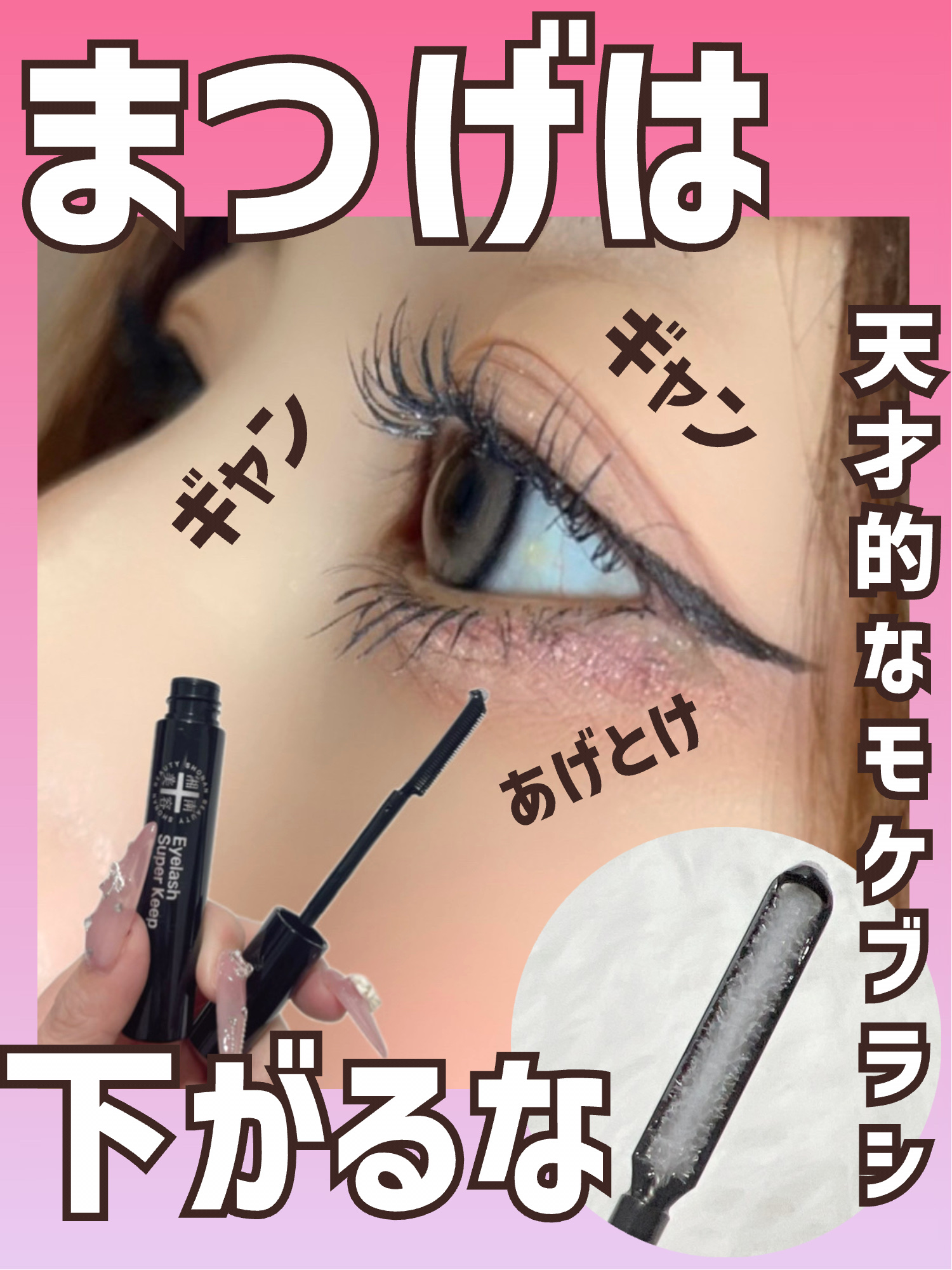 湘南美容まつ毛スーパーキープフィクサー/Co-medical+/マスカラ下地を使ったクチコミ（1枚目）