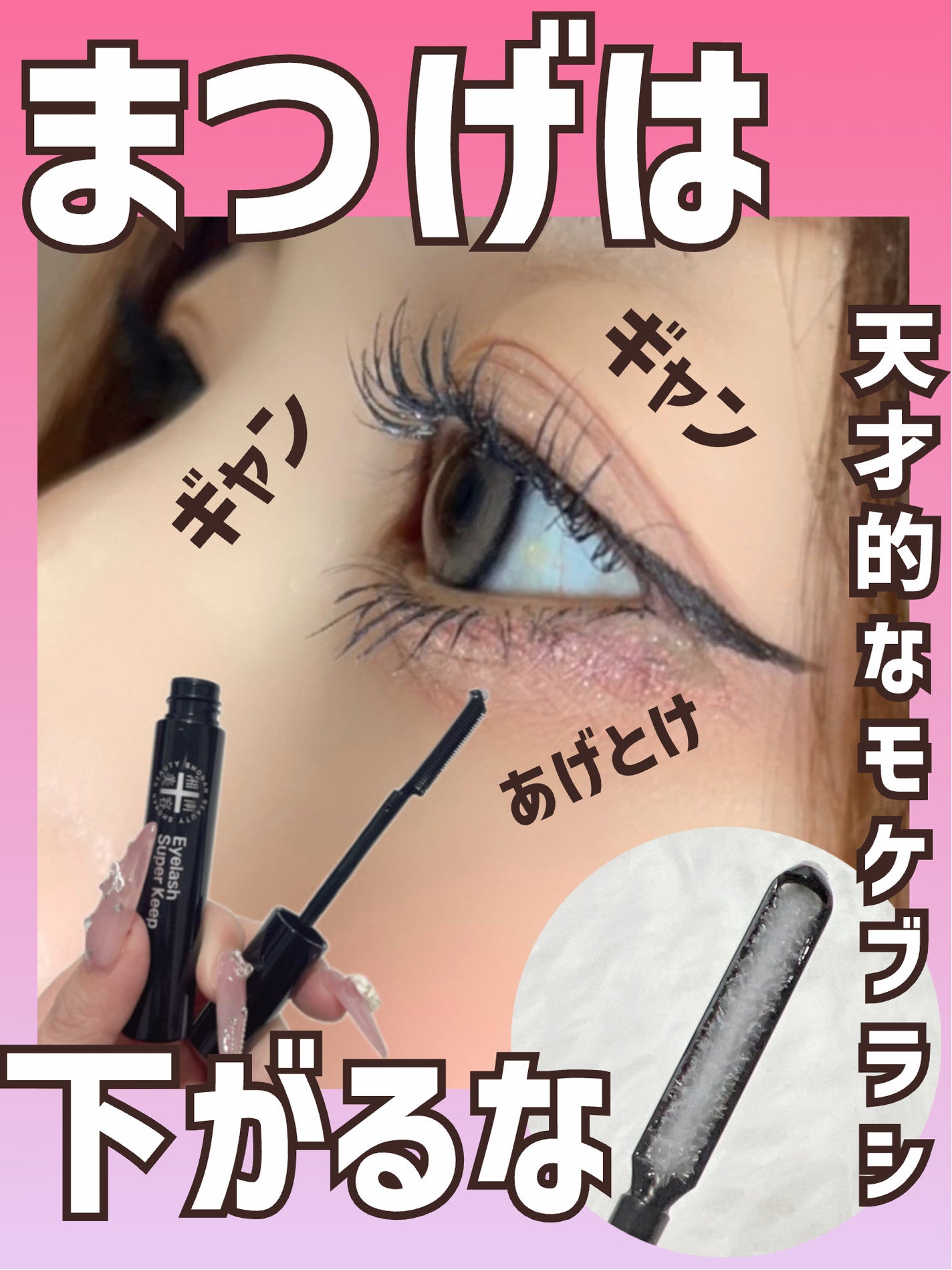 湘南美容まつ毛スーパーキープフィクサー/Co-medical+/マスカラ下地を使ったクチコミ(1枚目)