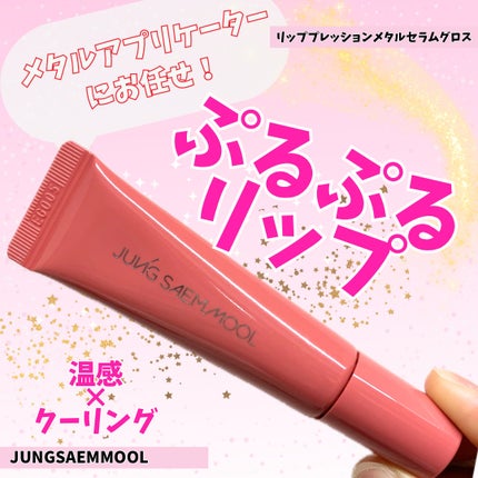 リッププレッションメタルセラムグロス/JUNG SAEM MOOL/リップグロスを使ったクチコミ(1枚目)