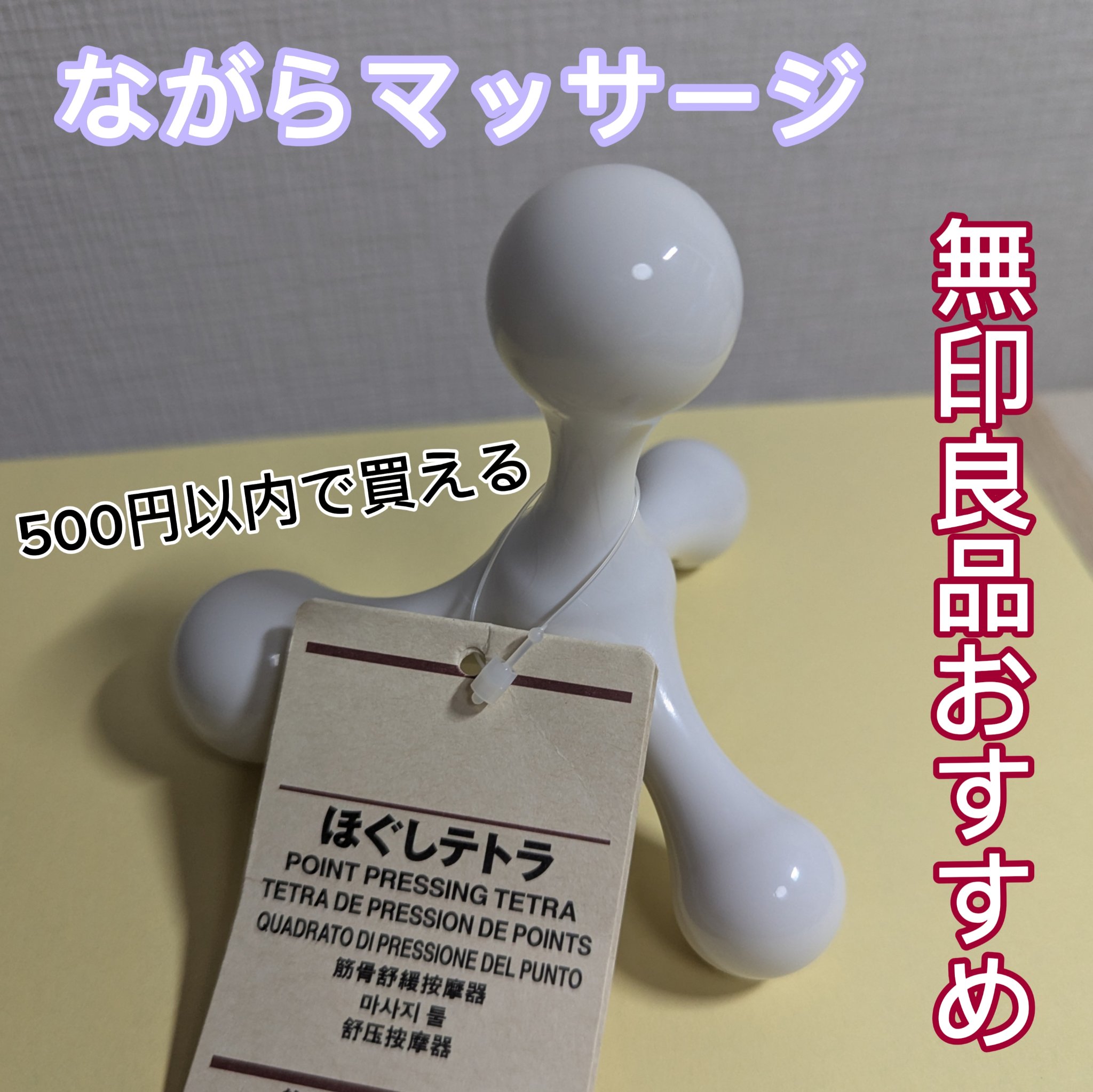 ほぐしテトラ/無印良品/ボディグッズを使ったクチコミ（1枚目）