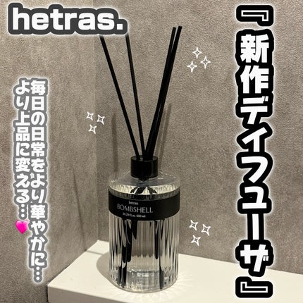 ヘリテージディフューザー/hetras/ルームフレグランスを使ったクチコミ(1枚目)