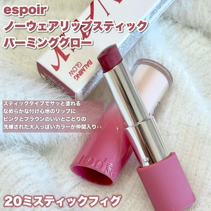 ノーウェアリップスティックバーミンググロー/espoir/口紅を使ったクチコミ(2枚目)