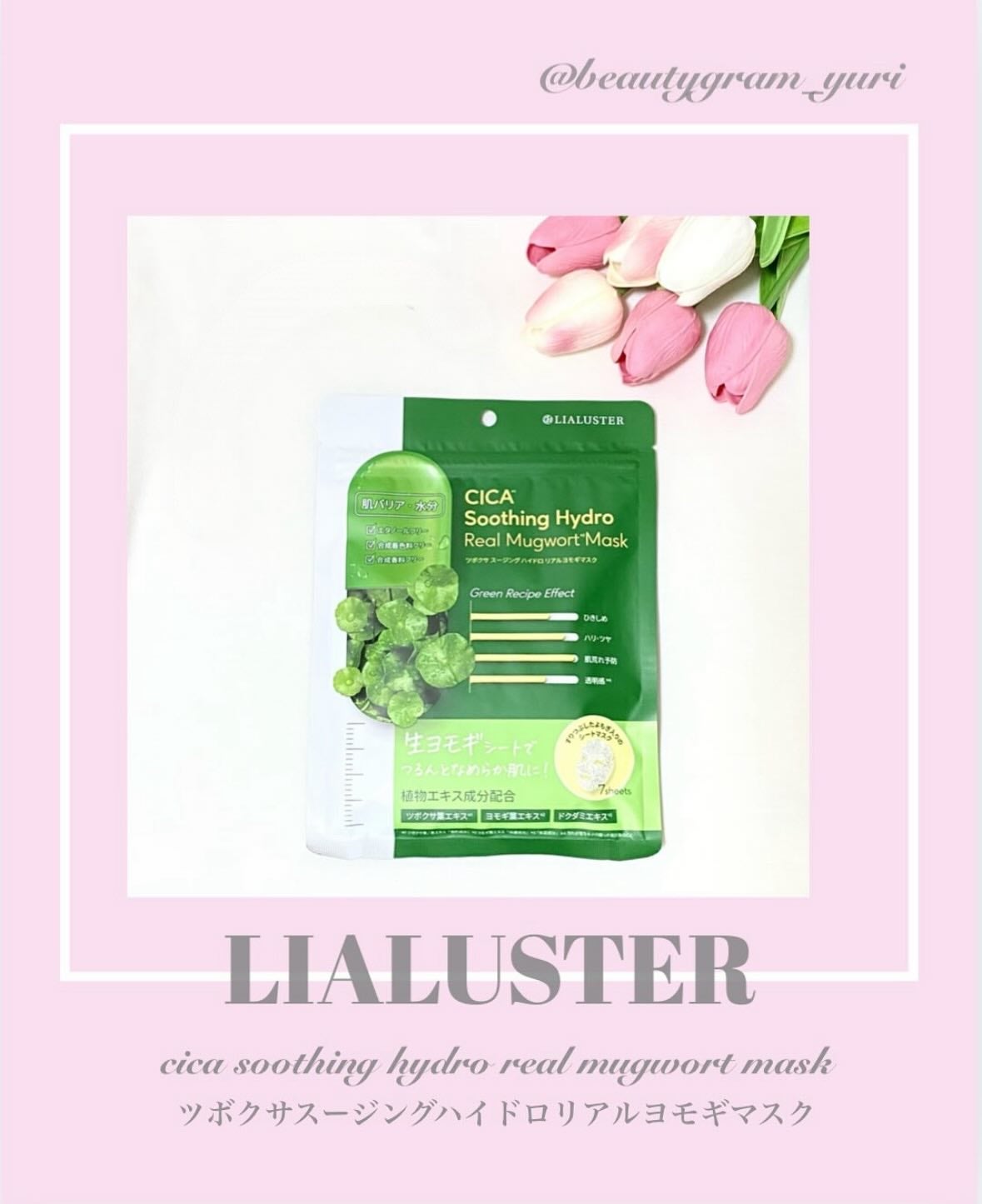 ツボクサスージングハイドロヨモギマスク/LIALUSTER/シートマスク・パックを使ったクチコミ(1枚目)