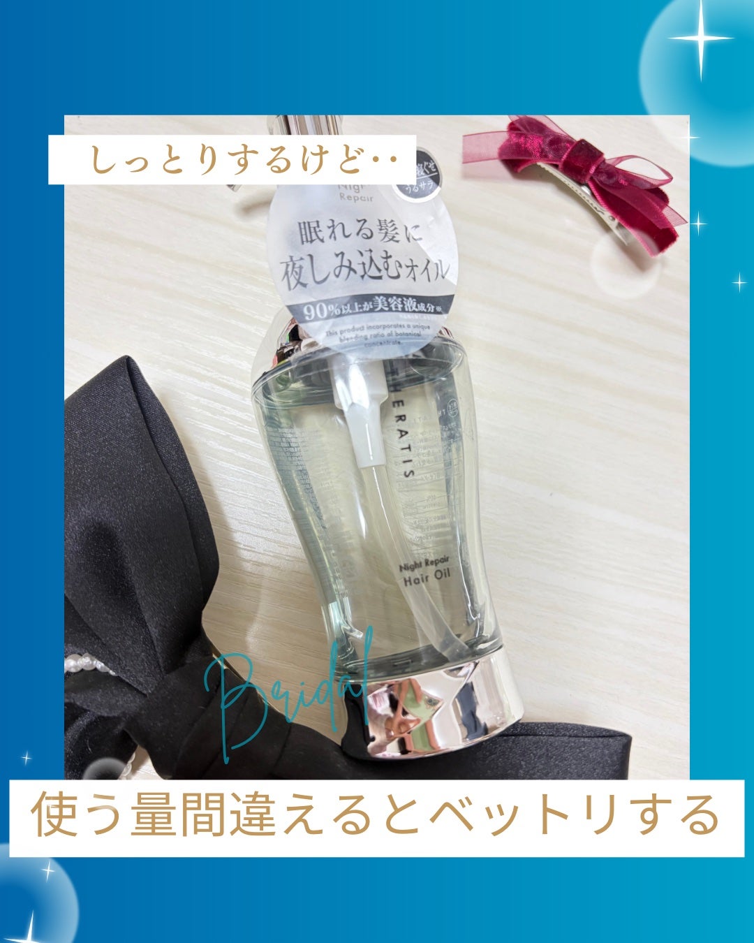 ナイトリペア ヘアオイル/THERATIS/ヘアオイルを使ったクチコミ(1枚目)