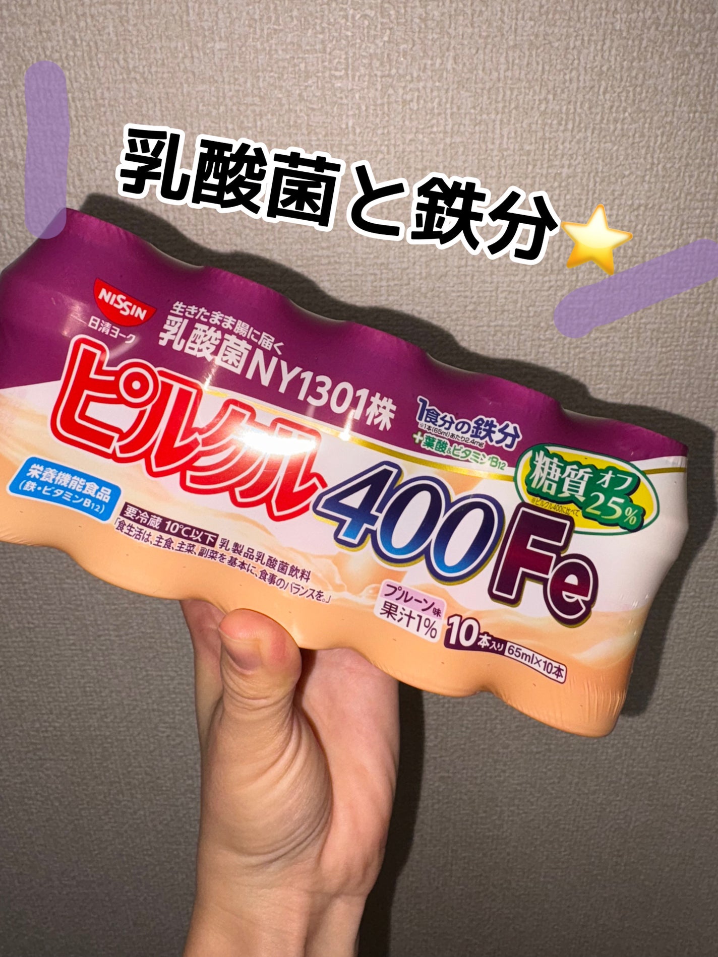 ピルクル400Fe/日清ヨーク/乳酸菌飲料を使ったクチコミ(1枚目)