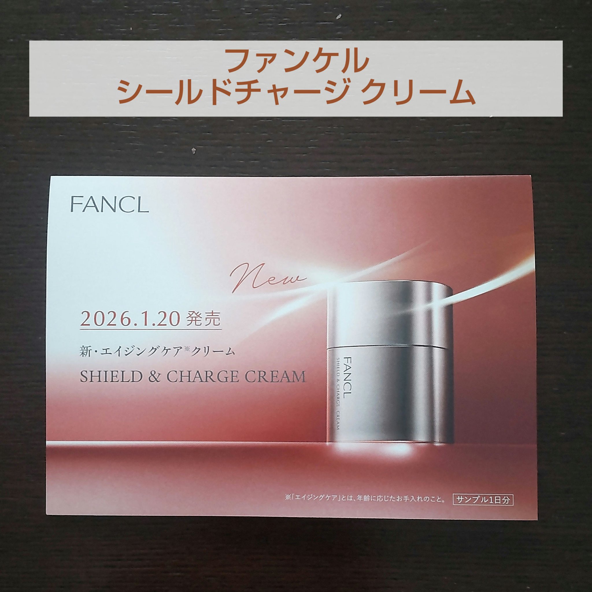 🩷ファンケル　シールドチャージ クリーム🩷
❇️1月20日発売❇️
新・エイジングケア※クリーム

※「エイジングケア」とは、
年齢に応じたお手入れのこと。


✼••┈┈••✼••┈┈••✼••┈┈••✼••┈┈••✼

サンプル2包