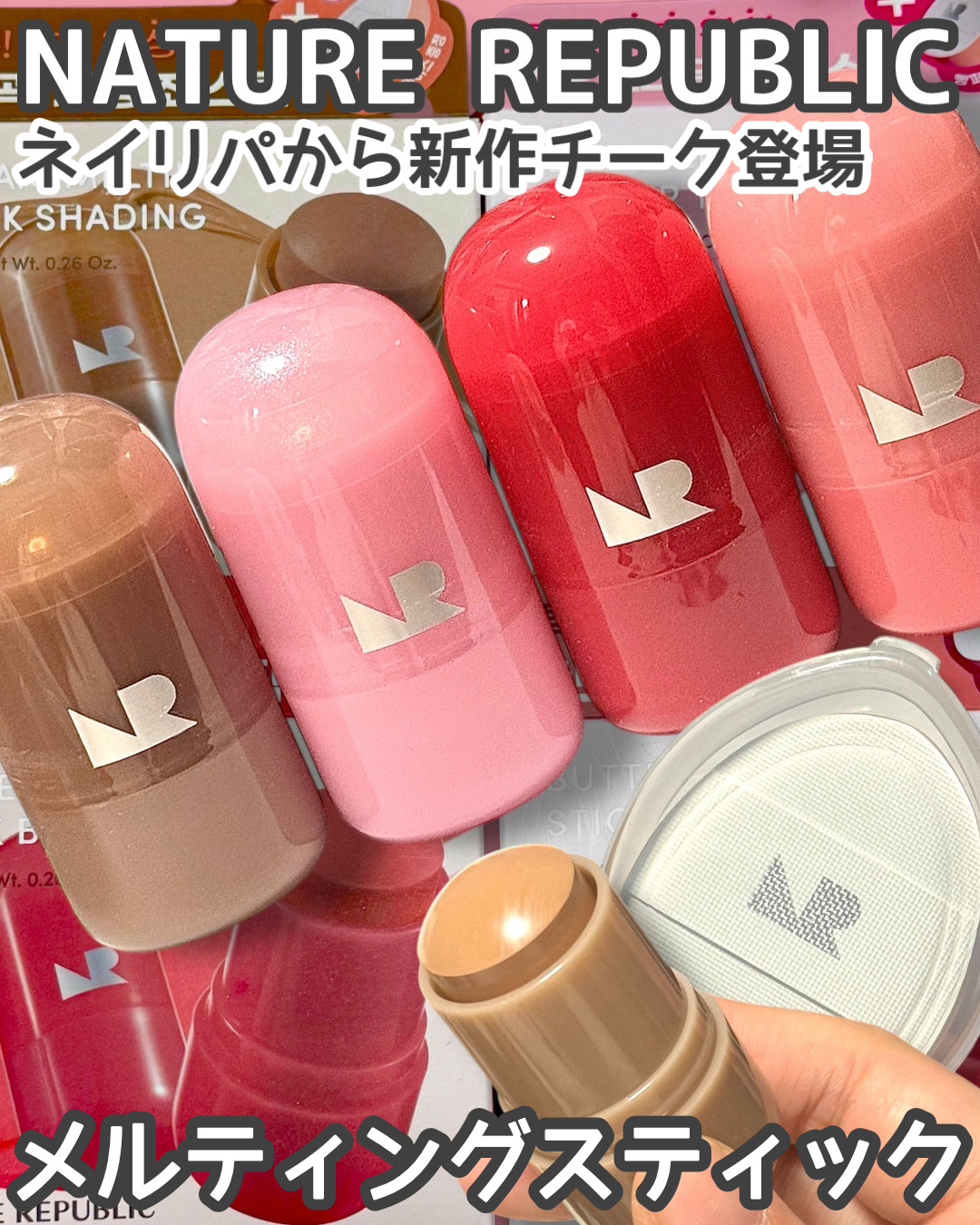 [ NATURE REPUBLIC ]メルティングスティック🪄︎︎
NATURE REPUBLICさまから
ご提供いただきました！
@naturerepublic_jp

ネイリパから新作チーク登場💘
じゅわっと広がり、ふわふわ仕上がる