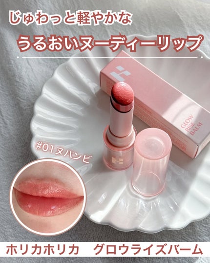 グロウライズバーム/HOLIKA HOLIKA/リップバームを使ったクチコミ(1枚目)