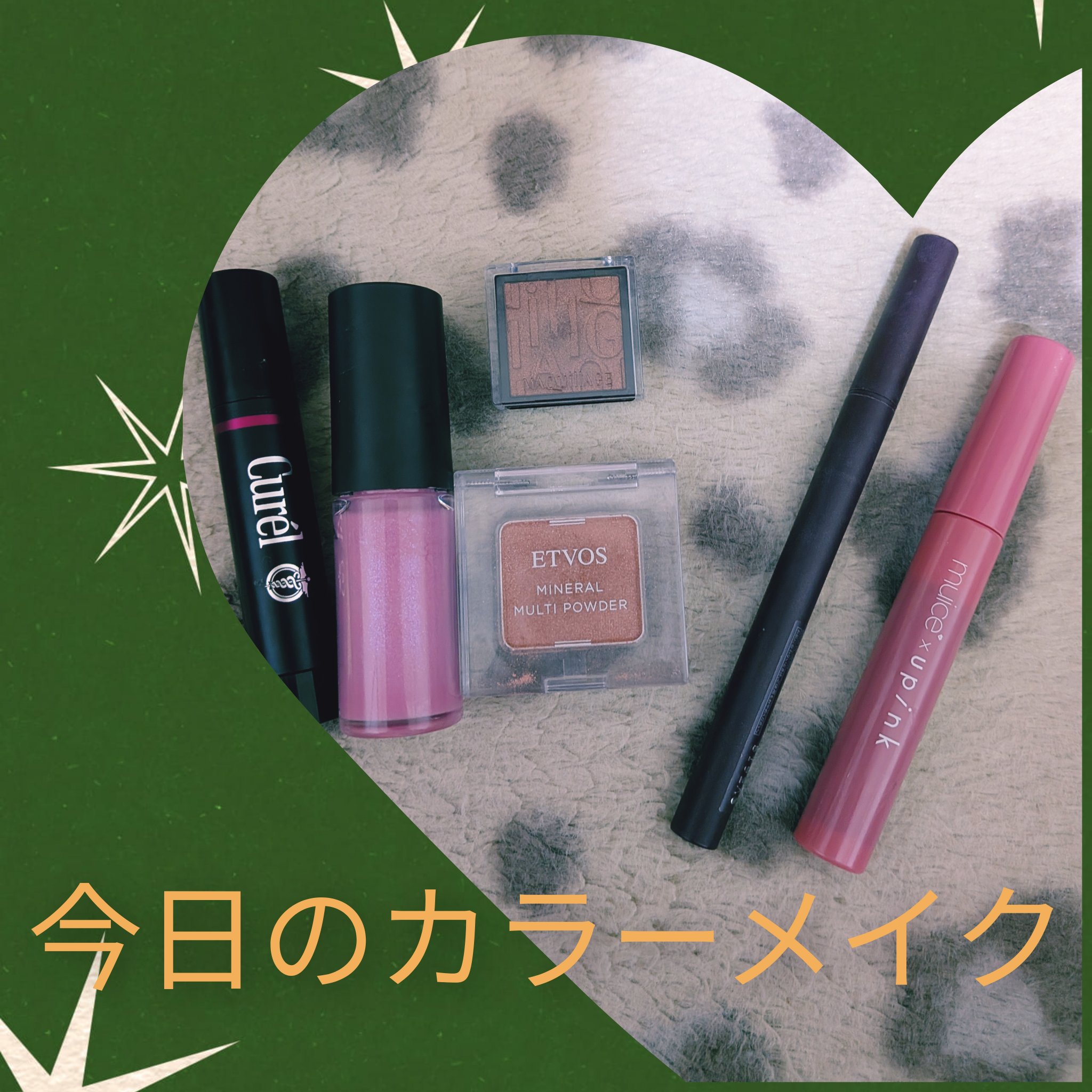 今日のカラーメイクご紹介。
やってみたくて、ついにやってみます！

☆キュレルリップケア クリーム美発色シリーズ
　美発色ボルドー
☆OSAJIニュアンス リップグロス
　EX02Hikarinomukou〈光のむこう〉
☆マキアージュドラ