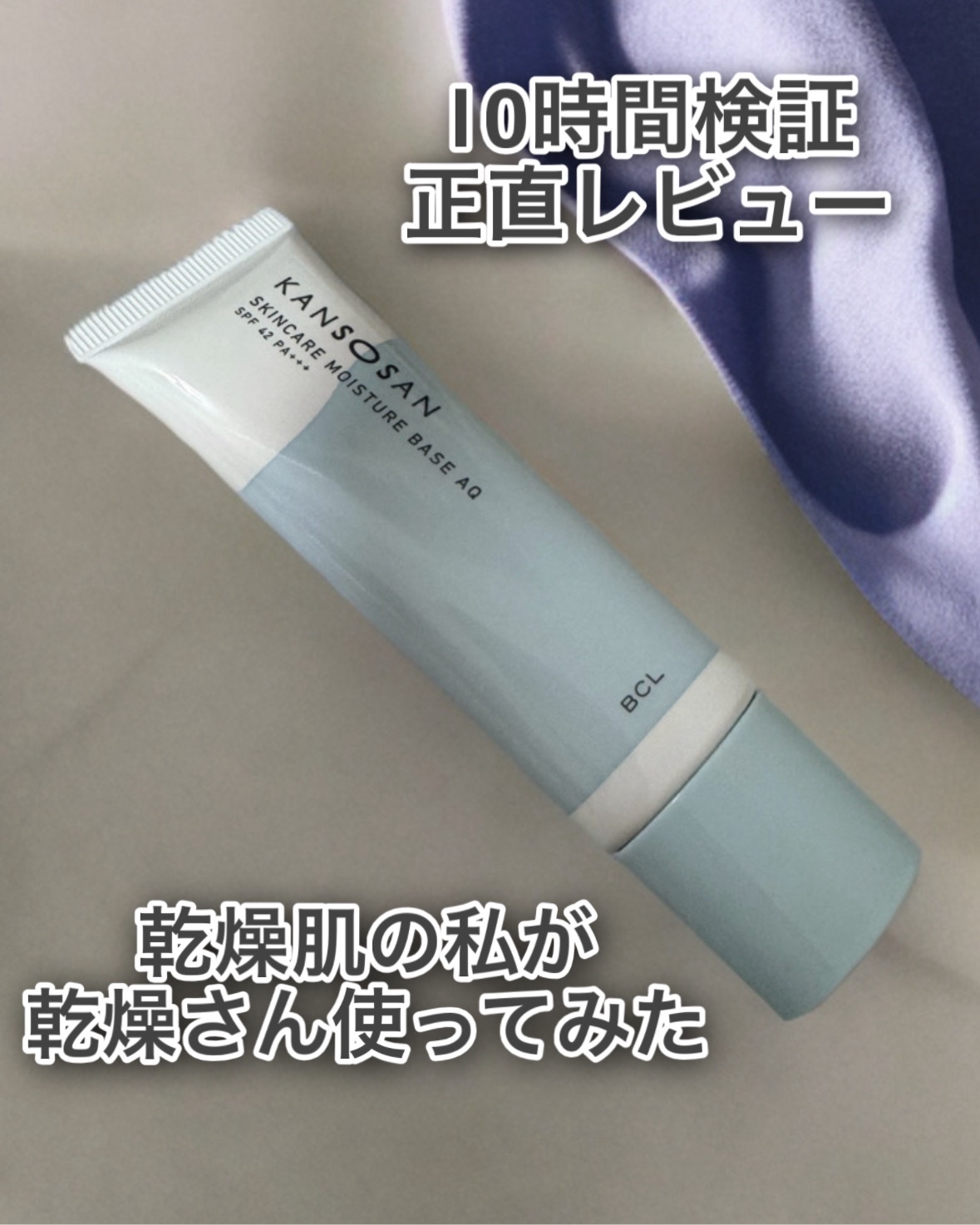 乾燥さん 水分力スキンケア下地のクチコミ「乾燥さん 水分力スキンケア下地
10時間使用レビュー🫧

みずみずしいテクスチャで、
キシキシ.....」（1枚目）