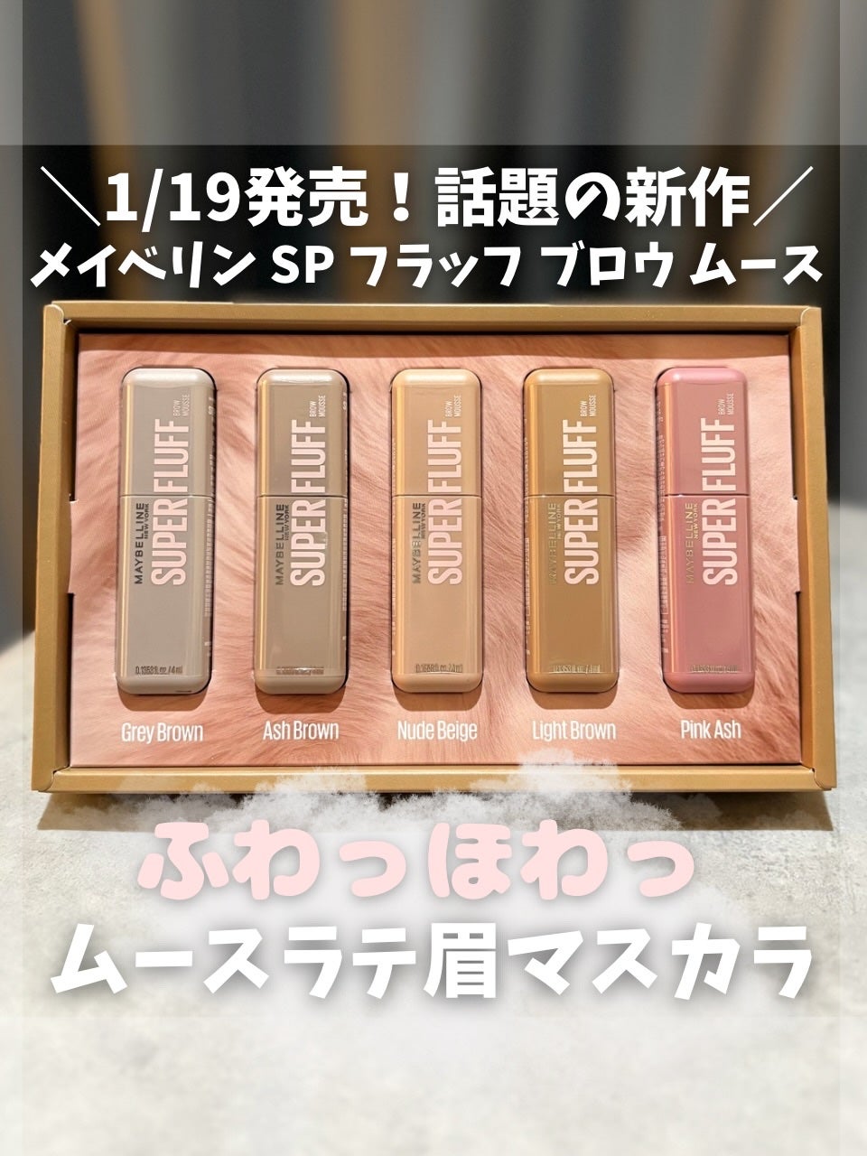 SP フラッフ ブロウ ムース/MAYBELLINE NEW YORK/眉マスカラを使ったクチコミ(1枚目)