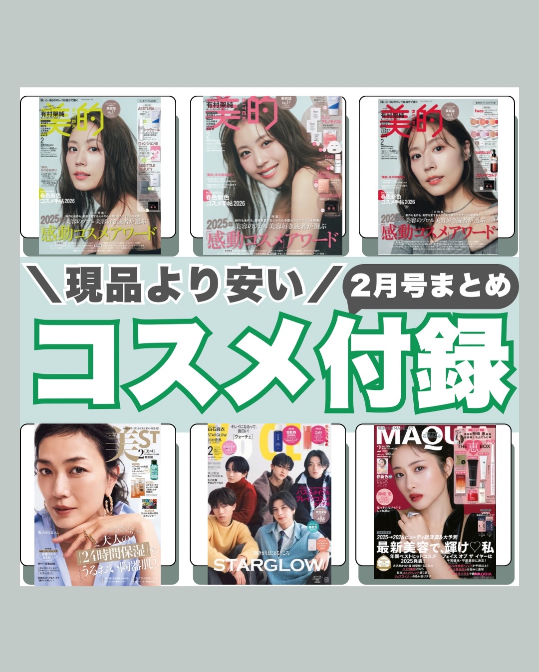 現品より安いのどゆこと？って毎年なるやつ😇
2月号の美容雑誌付録、今年も本気すぎ。

✓ デパコス
✓ バズり韓国コスメ
✓ 現品・ミニ・セット使い検証まで可

普通に買ったら総額〇千〜1万円超えなのに、
雑誌1冊で試せるの、冷静に考えて