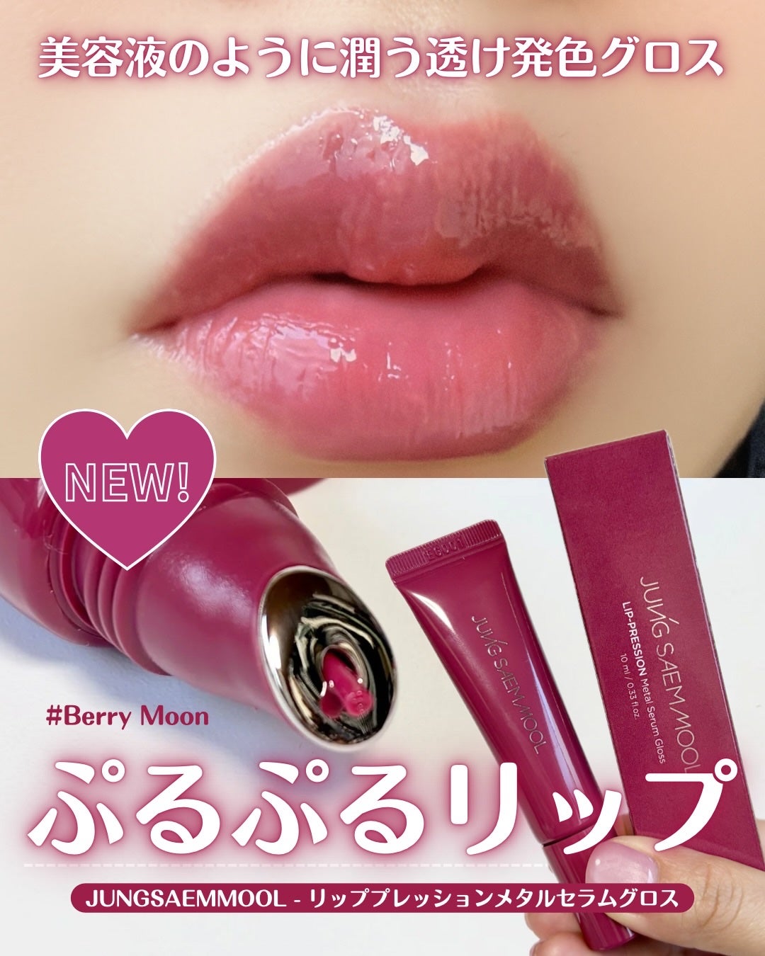 リッププレッションメタルセラムグロス/JUNG SAEM MOOL/リップグロスを使ったクチコミ(1枚目)