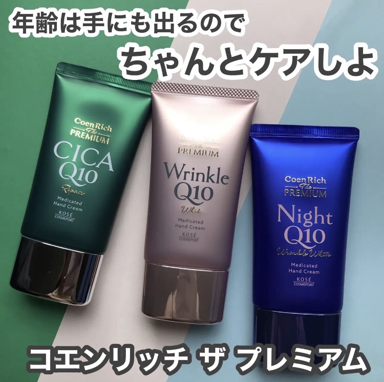 コエンリッチ ザ プレミアム ハンドクリーム3種
・薬用リンクルホワイト ハンドクリーム
シワ改善+シミ対策*の有効成分ナイアシンアミド配合のクリーム
こっくりとしたクリームで保湿はしっかりあるけどベタつかない使用感

・薬用リンクルナイト