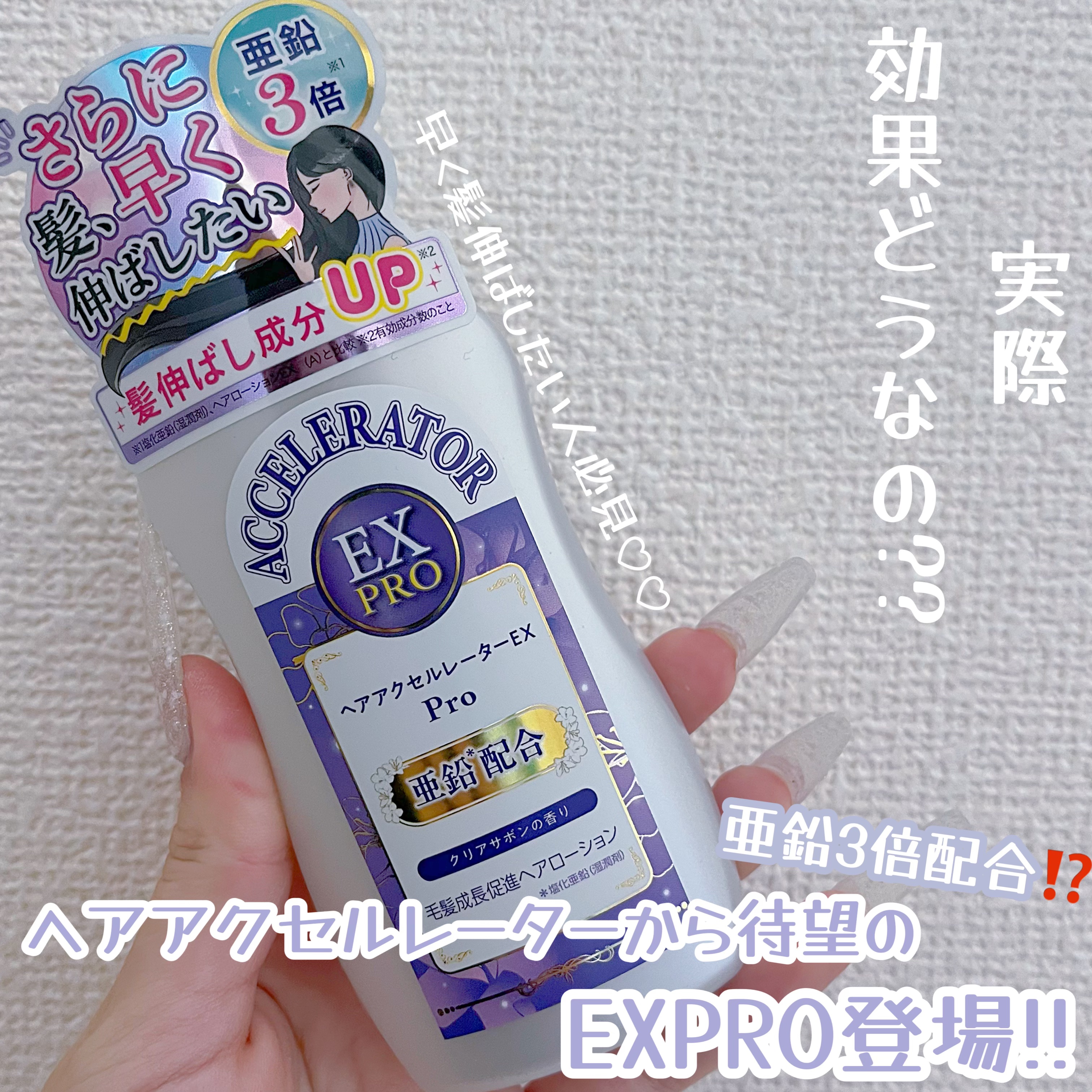 加美乃素本舗 ヘアアクセルレーターから待望のヘアアクセルレーターEX PROがでた!!

ヘアアクセルレーターEXからレベルアップして登場！

亜鉛3倍配合♡♡

お久しぶりです！正月ダラダラしてて投稿できていませんでした՞߹ - ߹՞

