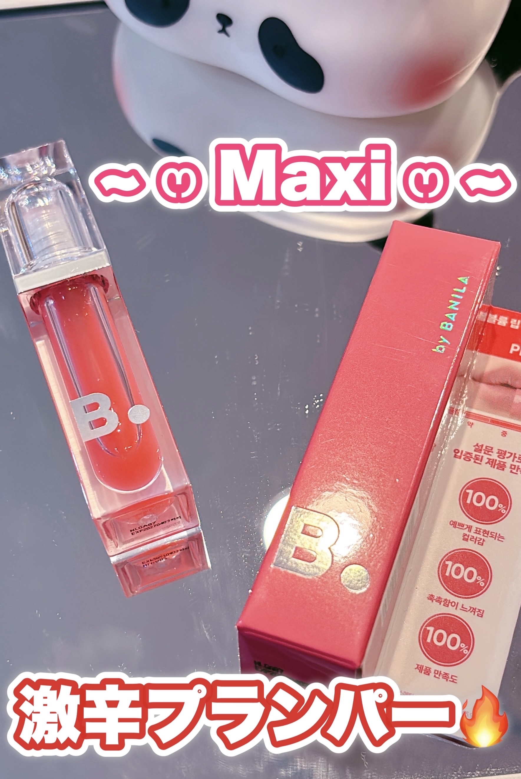 ボリュームリッププランパー/BANILA CO/リッププランパーを使ったクチコミ（1枚目）