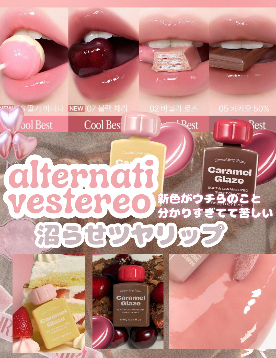 ＼新色が可愛すぎて完全に沼…🎀／
この2色がもう……優勝すぎて抜け出せない🪽

୨୧┈┈┈┈┈┈┈┈┈┈┈┈┈୨୧


🎀じゅわっと透けるカラメルみたいな発色

🎀甘いのに大人っぽくて一気に今っぽい唇に

🎀どんなメイクにもなじむ