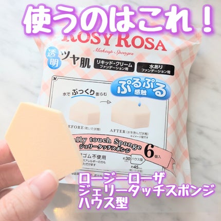 ジェリータッチスポンジ ハウス型/ロージーローザ/パフ・スポンジを使ったクチコミ(2枚目)