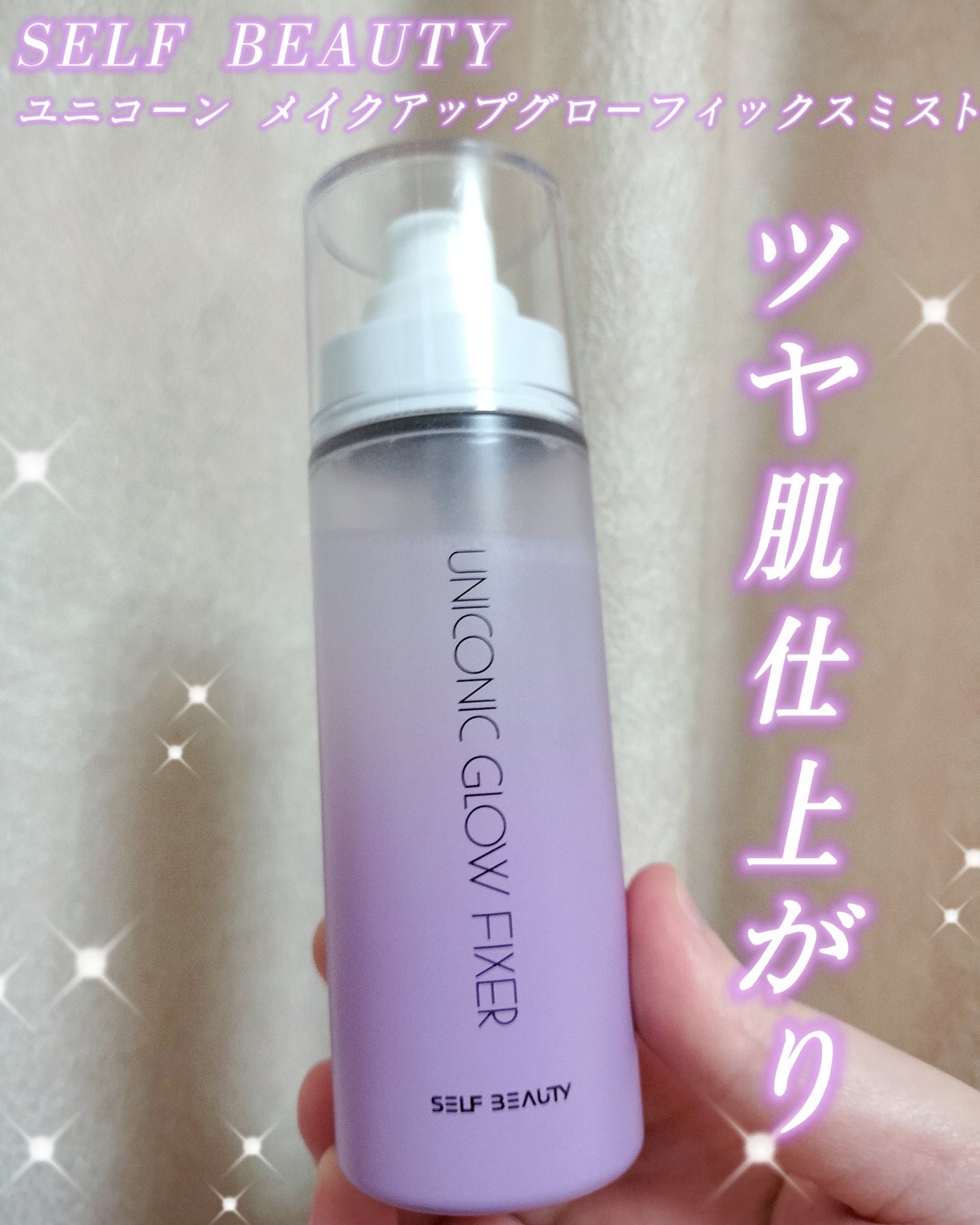 ユニコーン メイクアップグローフィックスミスト/SELF BEAUTY/フィックスミストを使ったクチコミ(1枚目)