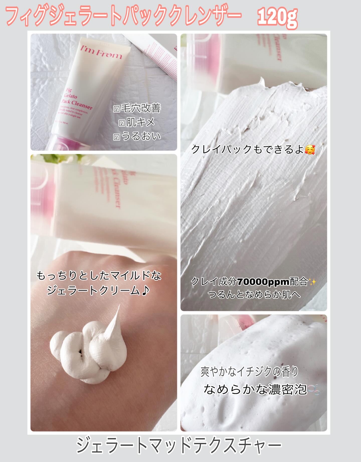 フィグジェラートパッククレンザー/I'm from/洗顔フォームを使ったクチコミ（3枚目）