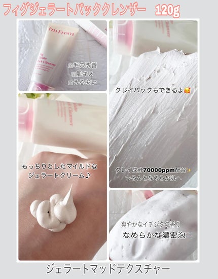 フィグジェラートパッククレンザー/I'm from/洗顔フォームを使ったクチコミ(3枚目)