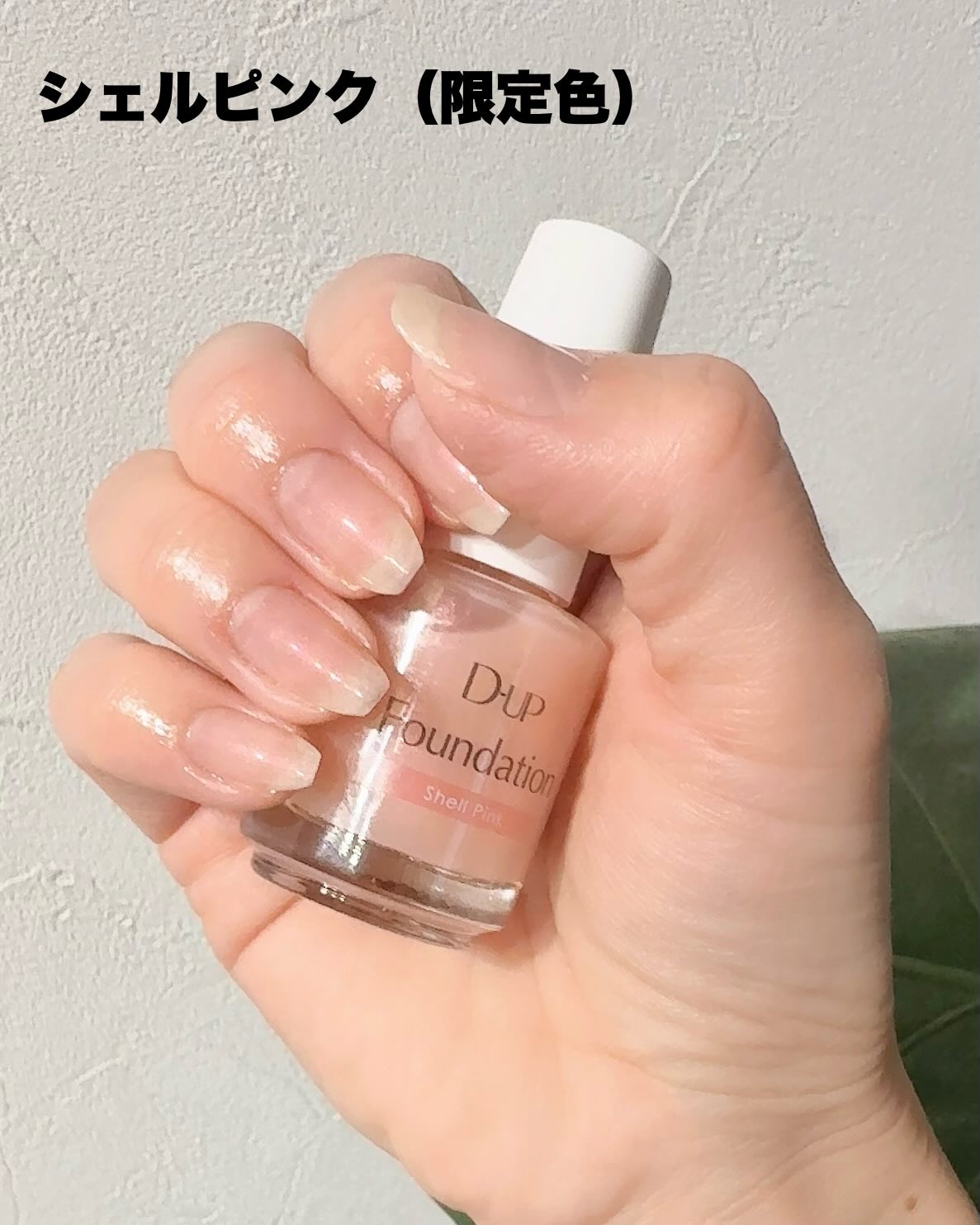 ディーアップファンデーション/D-UP/ネイルベースコートを使ったクチコミ（2枚目）
