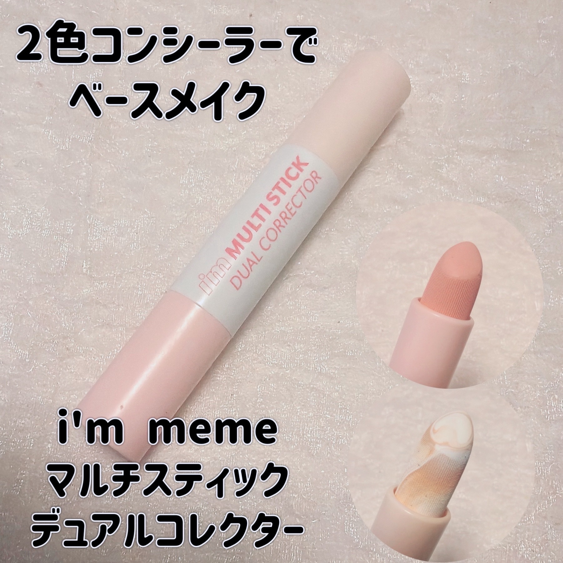 アイムマルチスティックデュアルコレクター/i’m meme/スティックコンシーラーを使ったクチコミ（1枚目）