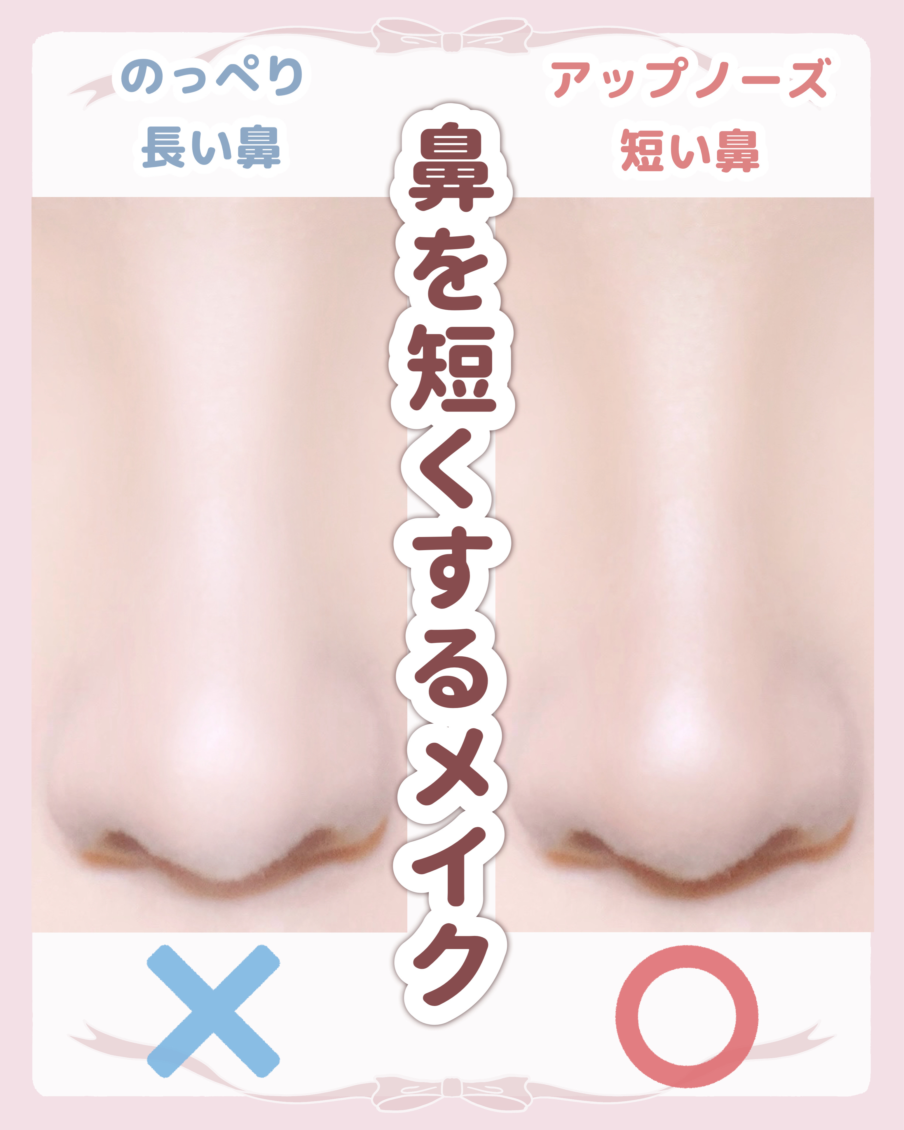 

　＼ 忘れ鼻になる ／


　鼻が長い・大きい人向け！

　ノーズシャドウの入れ方です🙌🏻


　✔️ 鼻の長さ・大きさが気になる
　✔️ 中顔面が長い
　✔️ のっぺりして高さがない


　こんな鼻の悩みがある人に

　おすすめし