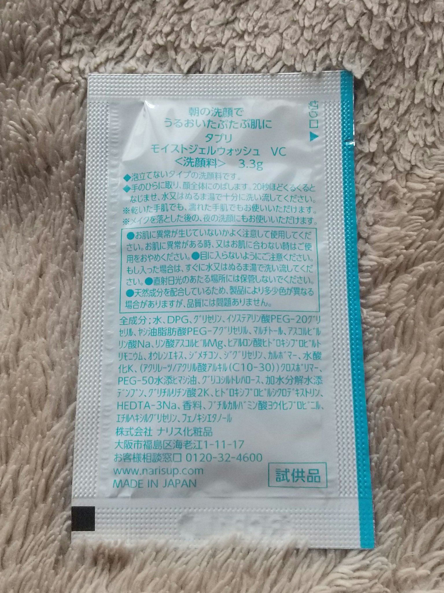 タプリ　モイストジェルウォッシュ　VC/ナリスアップ/その他洗顔料を使ったクチコミ（2枚目）