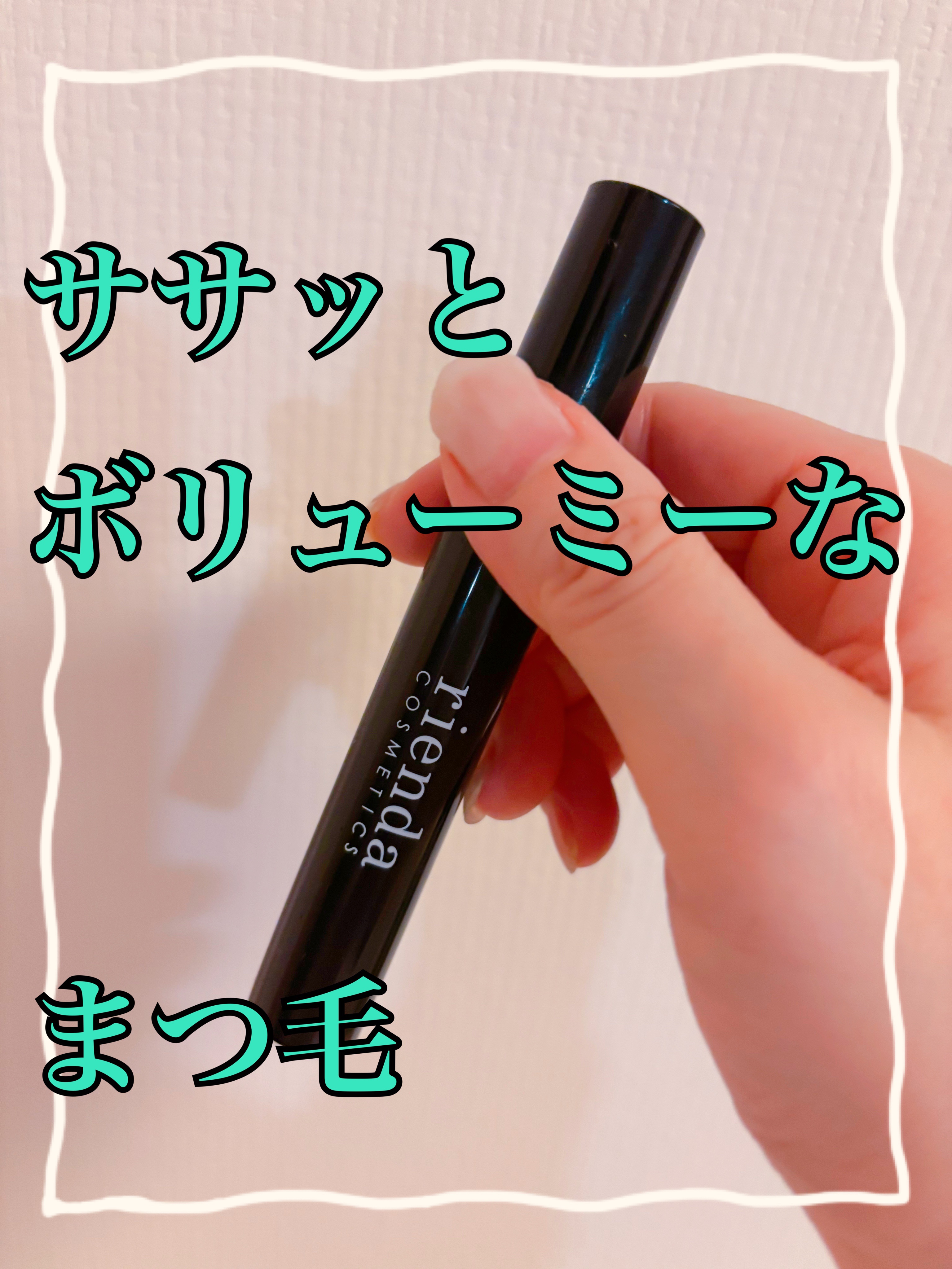 リエンダ グラマラスまつげ カール＆ボリュームマスカラ/rienda(リエンダ)/マスカラを使ったクチコミ（1枚目）