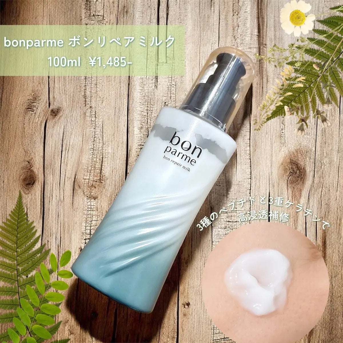ボンリペアミルク/bonparme/ヘアミルクを使ったクチコミ(1枚目)
