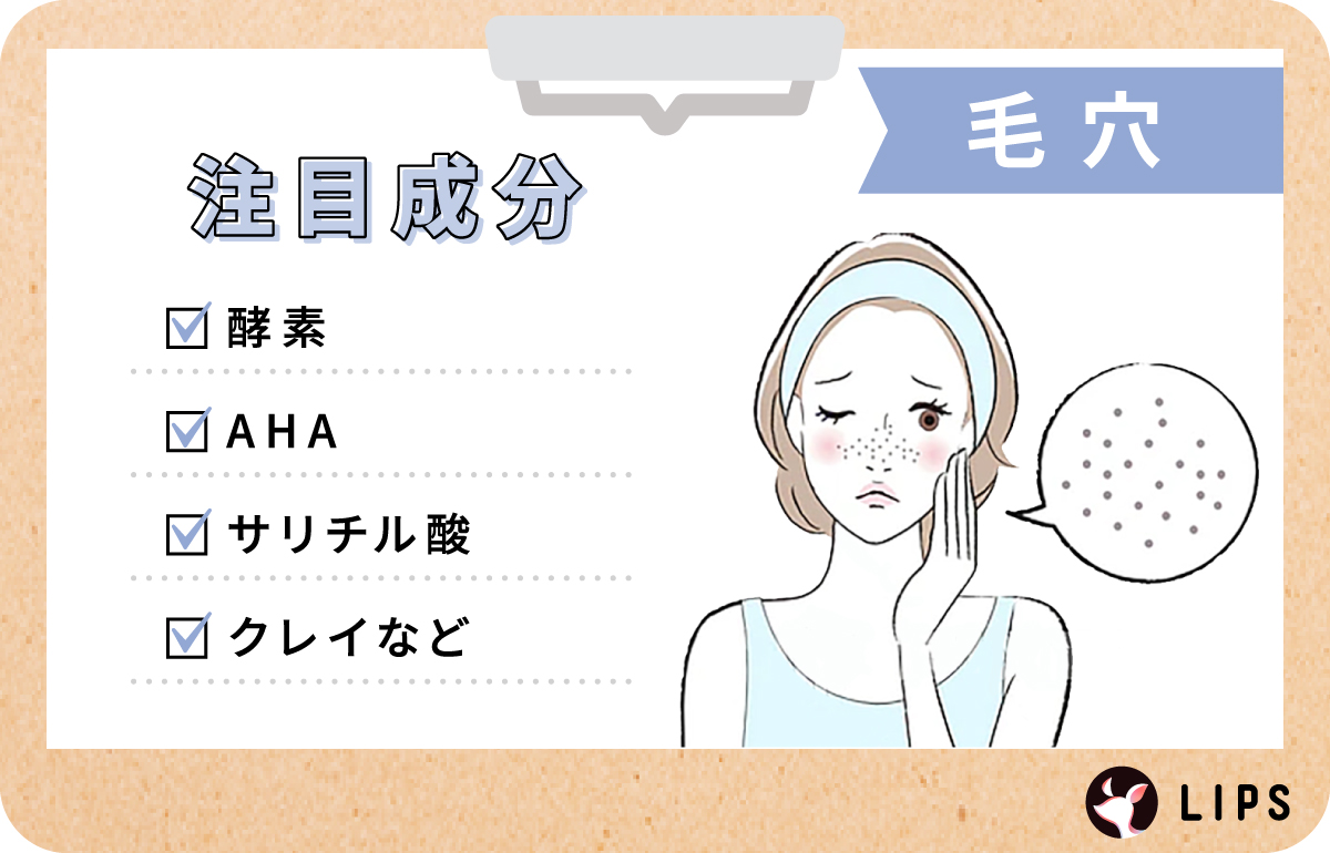 毛穴ケアの注目成分は、酵素・AHA・サリチル酸・クレイなど。