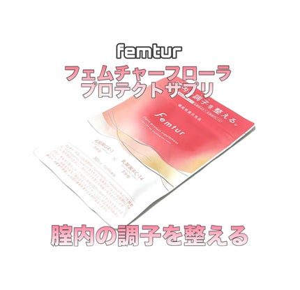 フェムチャー フローラプロテクトサプリ/アンファー(スカルプD)/健康サプリメントを使ったクチコミ(1枚目)