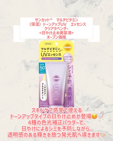 サンカット® マルチビタミン(保湿)トーンアップUV エッセンス クリアラベンダー/サンカット®/日焼け止めローションを使ったクチコミ(2枚目)