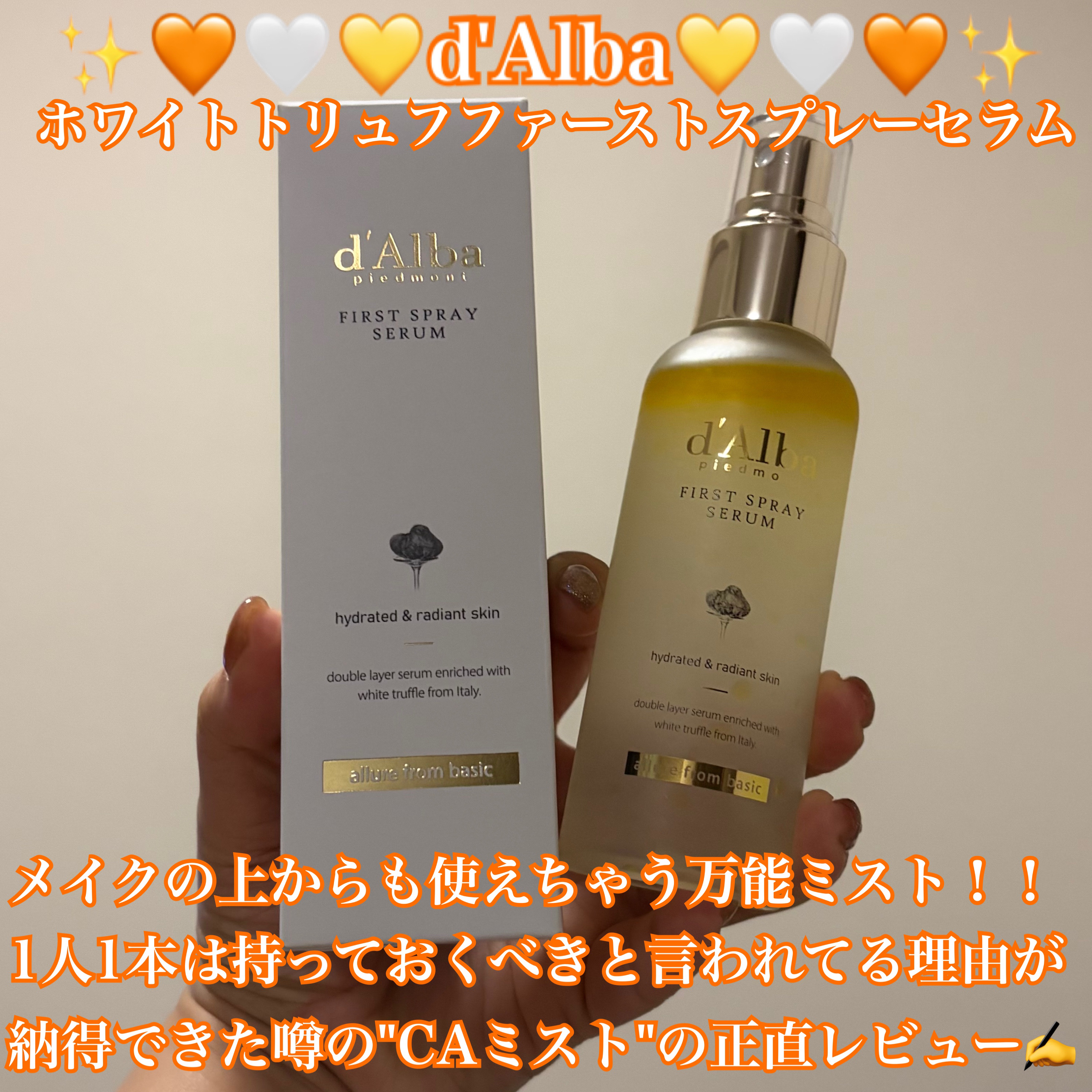 ダルバ ホワイトトリュフファーストスプレーセラム/ダルバ/ミスト状化粧水を使ったクチコミ（1枚目）