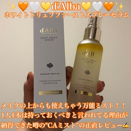 ダルバ ホワイトトリュフファーストスプレーセラム/ダルバ/ミスト状化粧水を使ったクチコミ(1枚目)