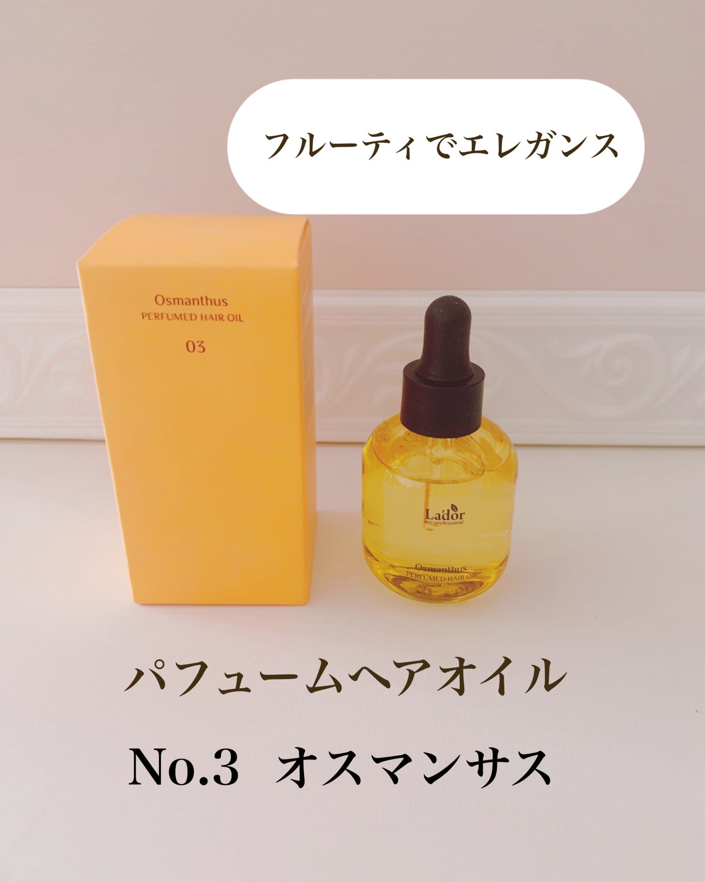 パフュームヘアオイル オスマンサス/La'dor/ヘアオイルを使ったクチコミ(2枚目)