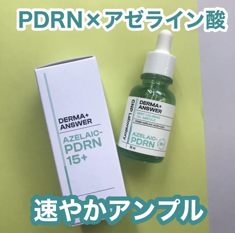 @cnpcosmetics_jp
CNP
ダーマアンサーミントカーミング15＋アンプル
純度98%PDRN、アゼライン酸15%配合で肌トラブルをケアできるアンプル

サラっとしたテクスチャーでさっぱりとお肌に馴染んでくれる使用感
ベタつきは