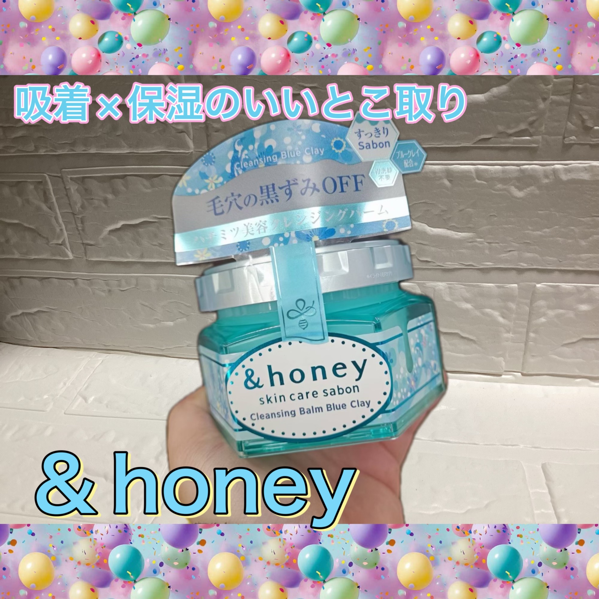吸着×保湿のいいとこ取り

&honey サボン クレンジングバーム ブルークレイ

美容的な魅力として⬇️
	•	ブルークレイで毛穴すっきり
皮脂や汚れを吸着し、メイクオフしながら毛穴ケア。
	•	とろけるバームで摩擦レス
肌にのせるとオ