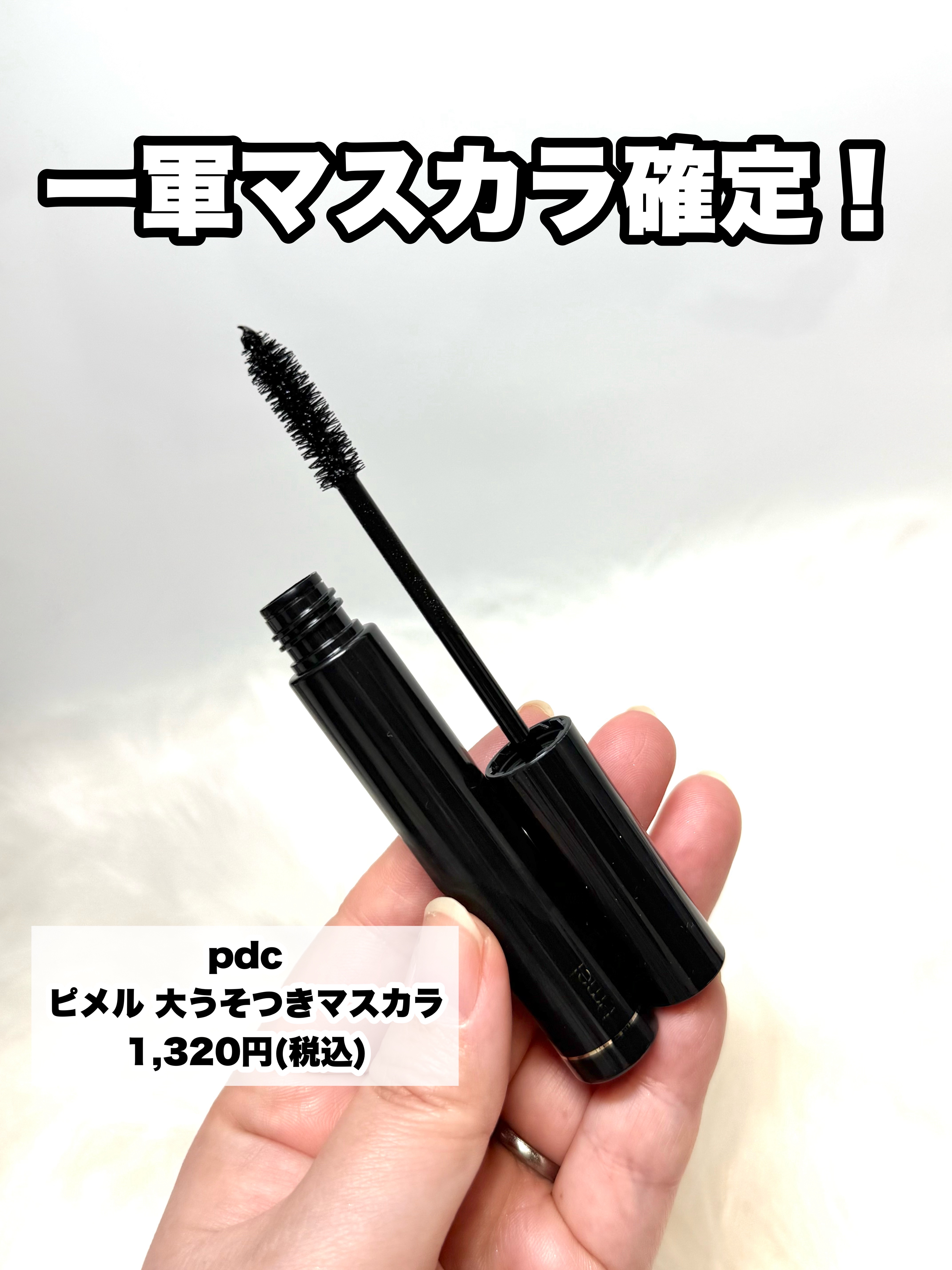 pdc ピメル 大うそつきマスカラのクチコミ「とんでもねぇ伸びる*!

———-♡——————–♡———
pdc
ピメル 大うそつきマスカラ.....」（2枚目）