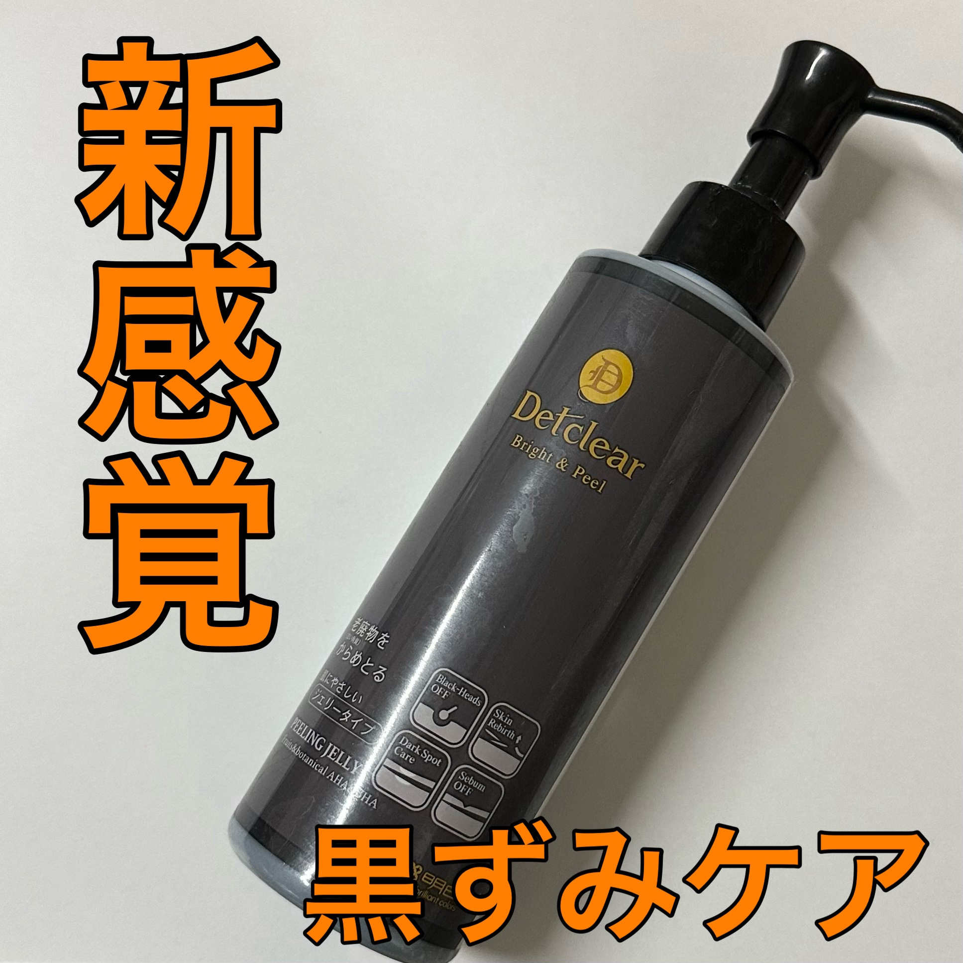 古い角質や汚れをやさしく絡め取るジェルタイプのピーリング
肌をこすらず、ポロポロ出てくるタイプ🖤

スライムみたいなテクスチャーでのびるというよりはジェルが残らずコロコロ肌の上ですべらすのが新感覚

スクラブよりも優しい使い心地で顔だけで