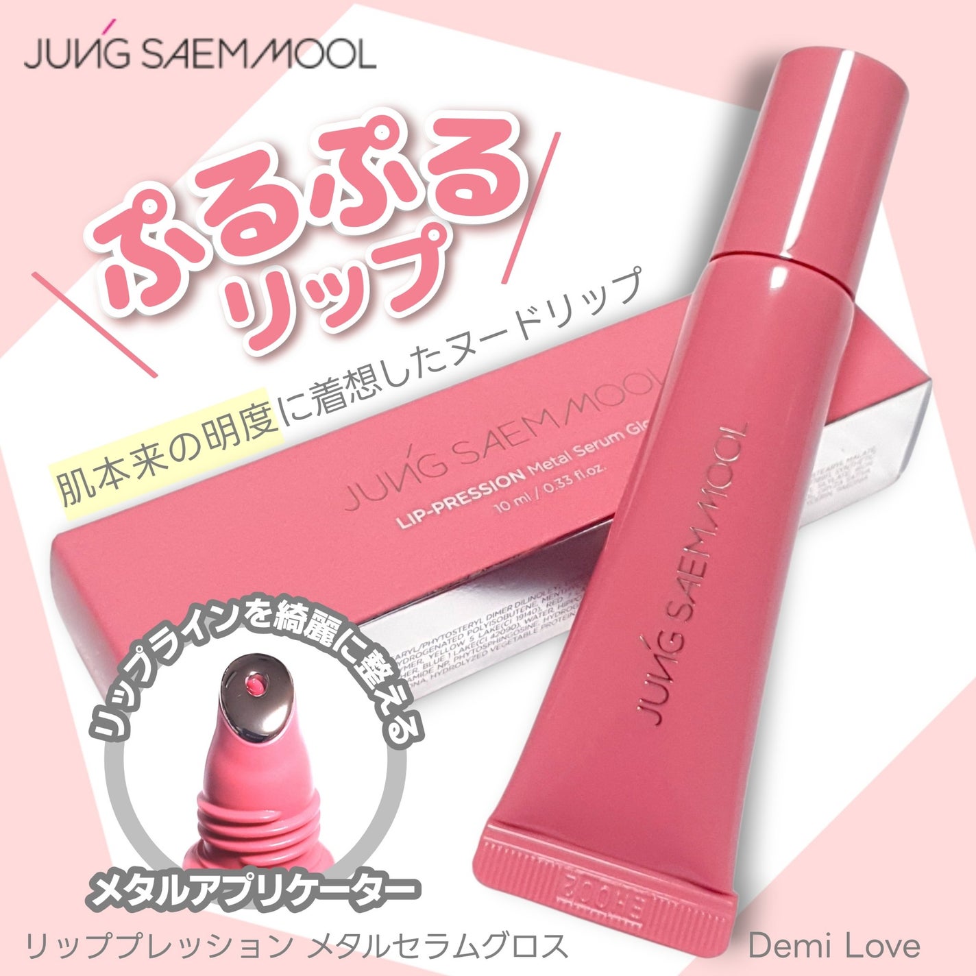 リッププレッションメタルセラムグロス/JUNG SAEM MOOL/リップグロスを使ったクチコミ(1枚目)