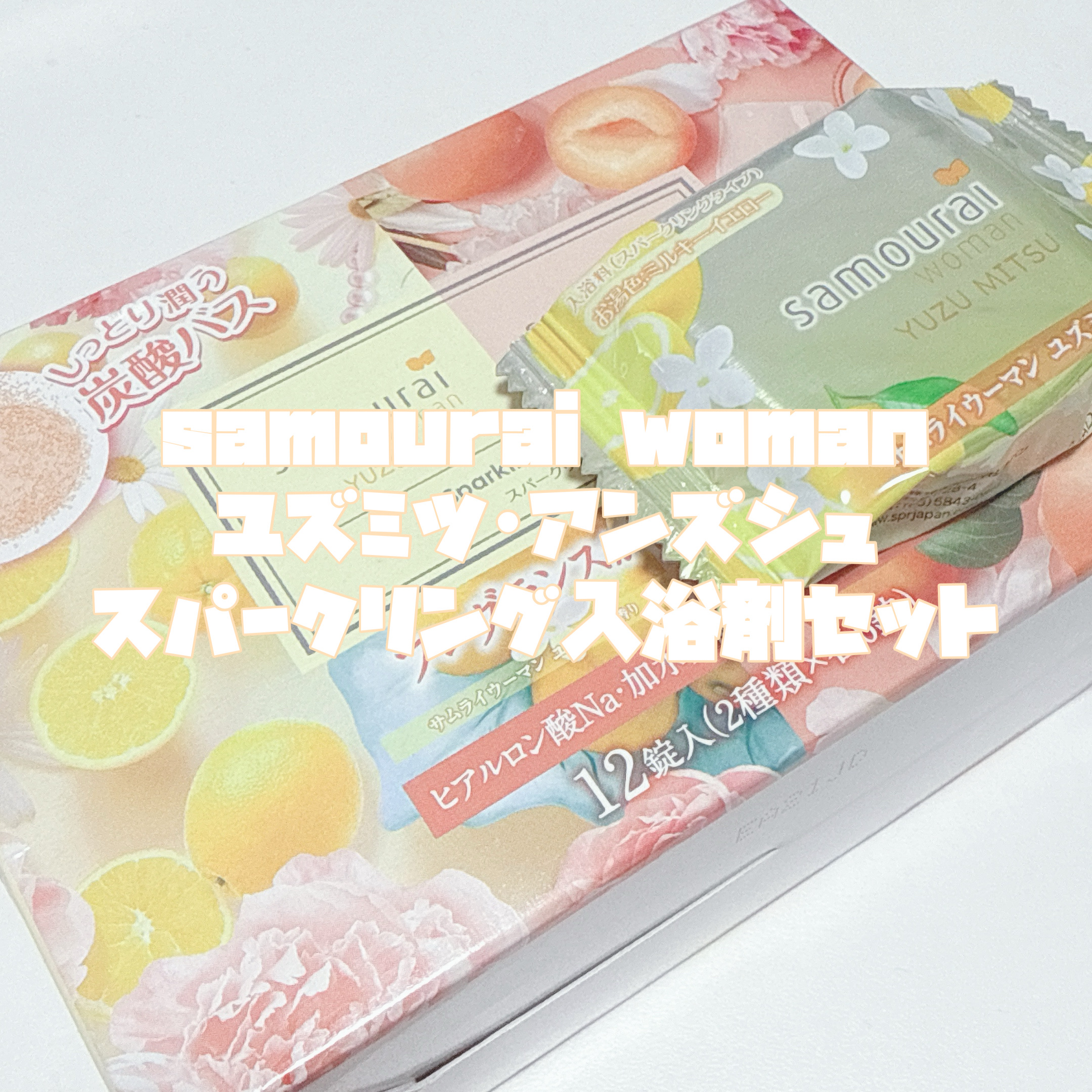 samouraiwoman ユズミツ･アンズシュ スパークリング入浴剤セット/サムライウーマン/炭酸系入浴剤を使ったクチコミ（3枚目）